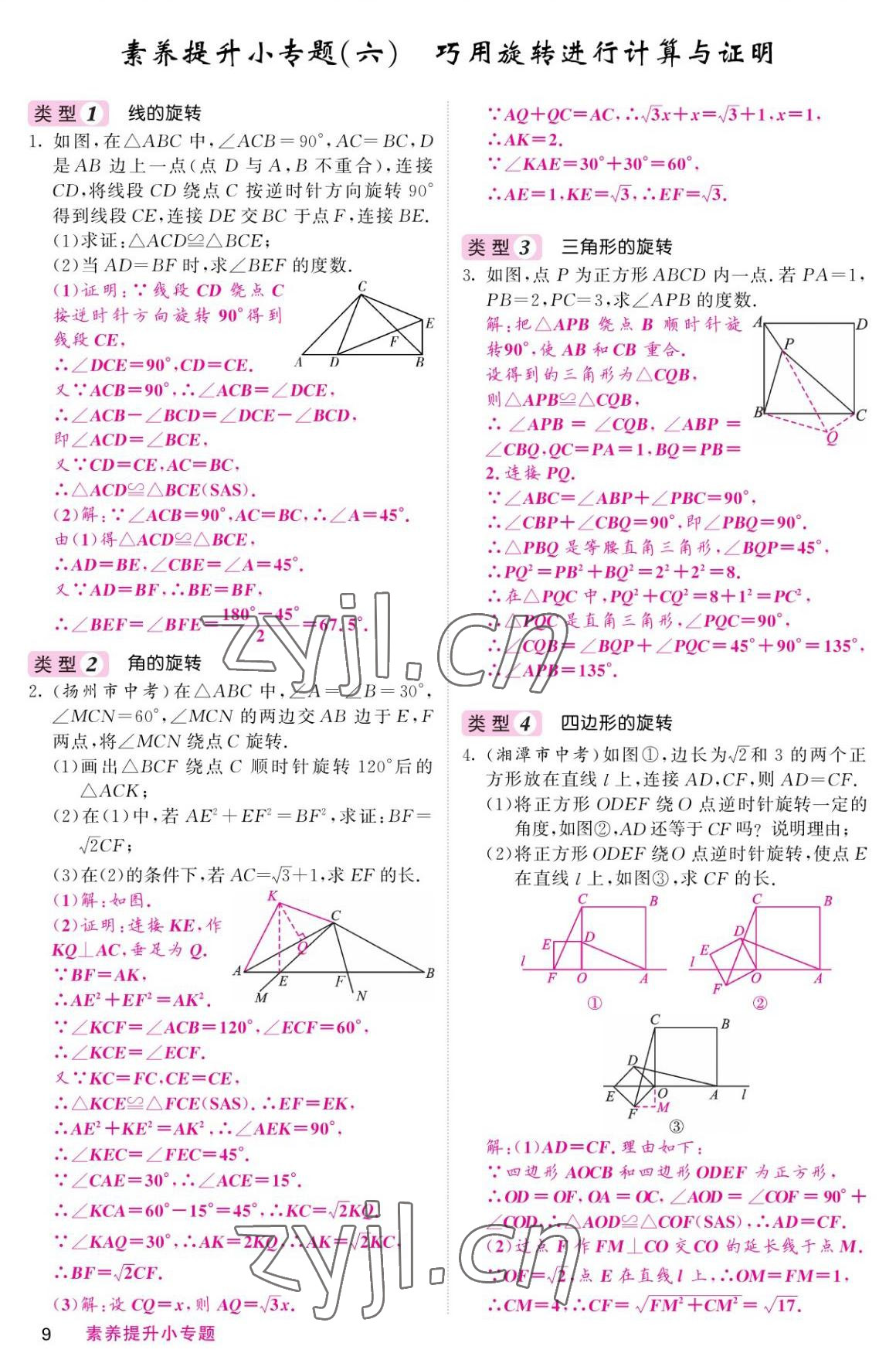 2022年名校课堂内外九年级数学上册人教版 参考答案第9页