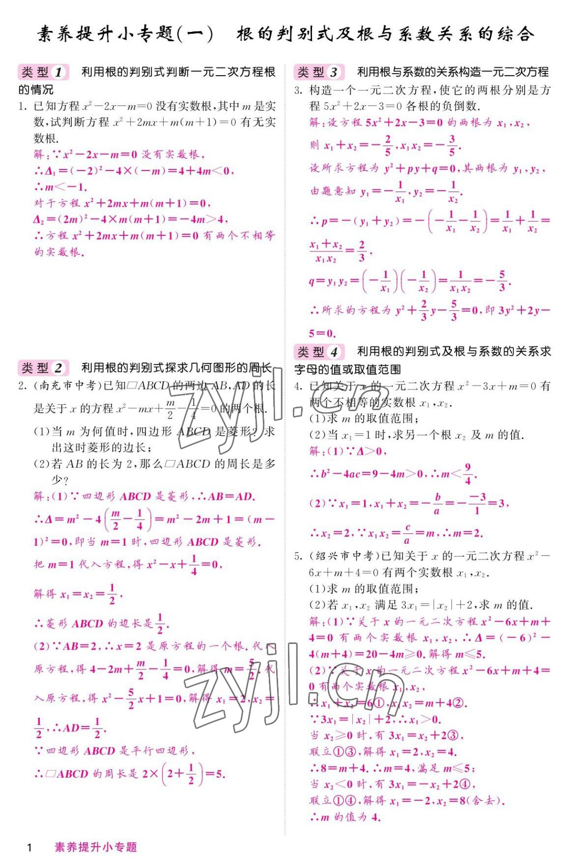 2022年名校课堂内外九年级数学上册人教版 参考答案第1页