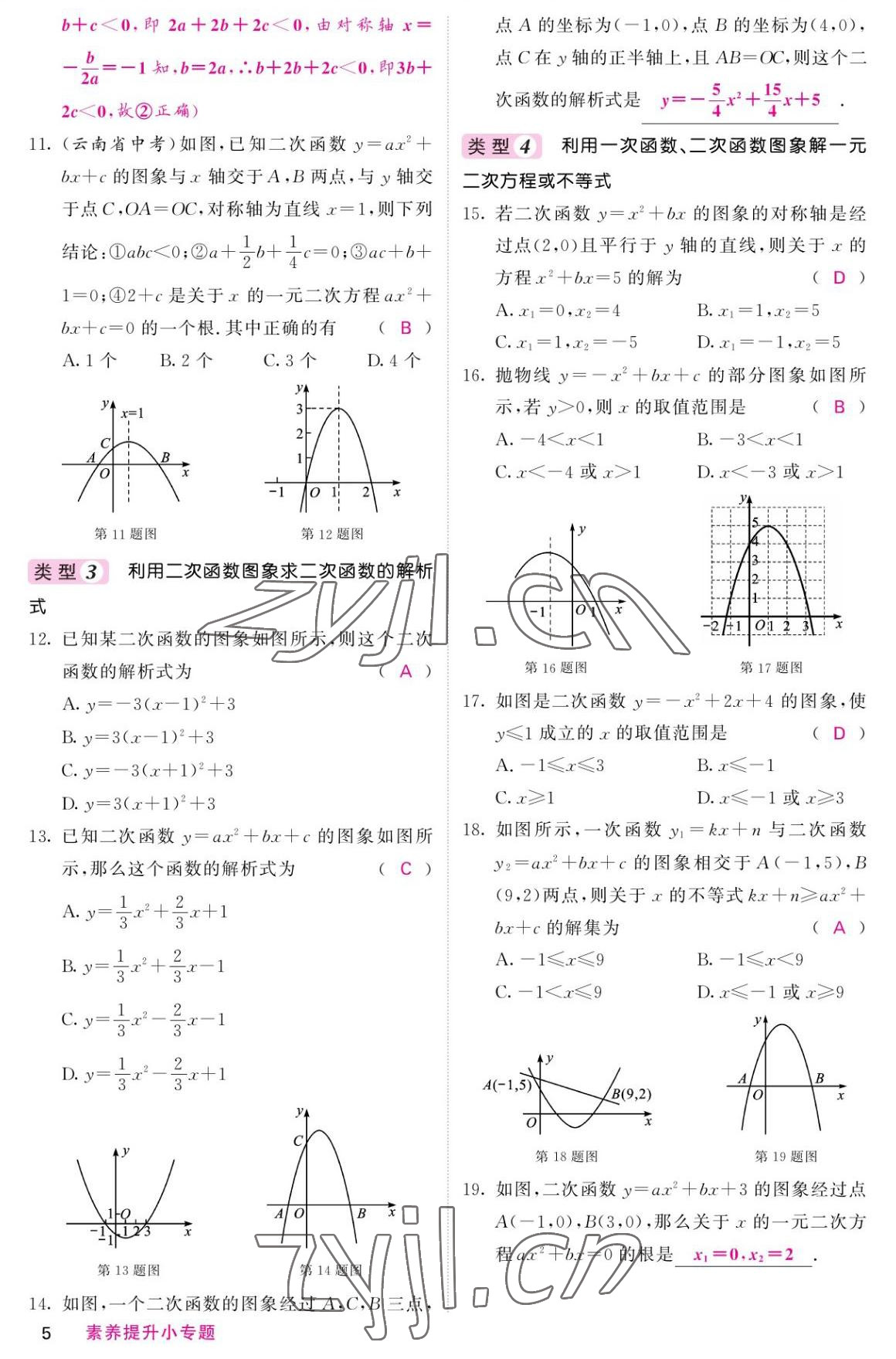 2022年名校课堂内外九年级数学上册人教版 参考答案第5页