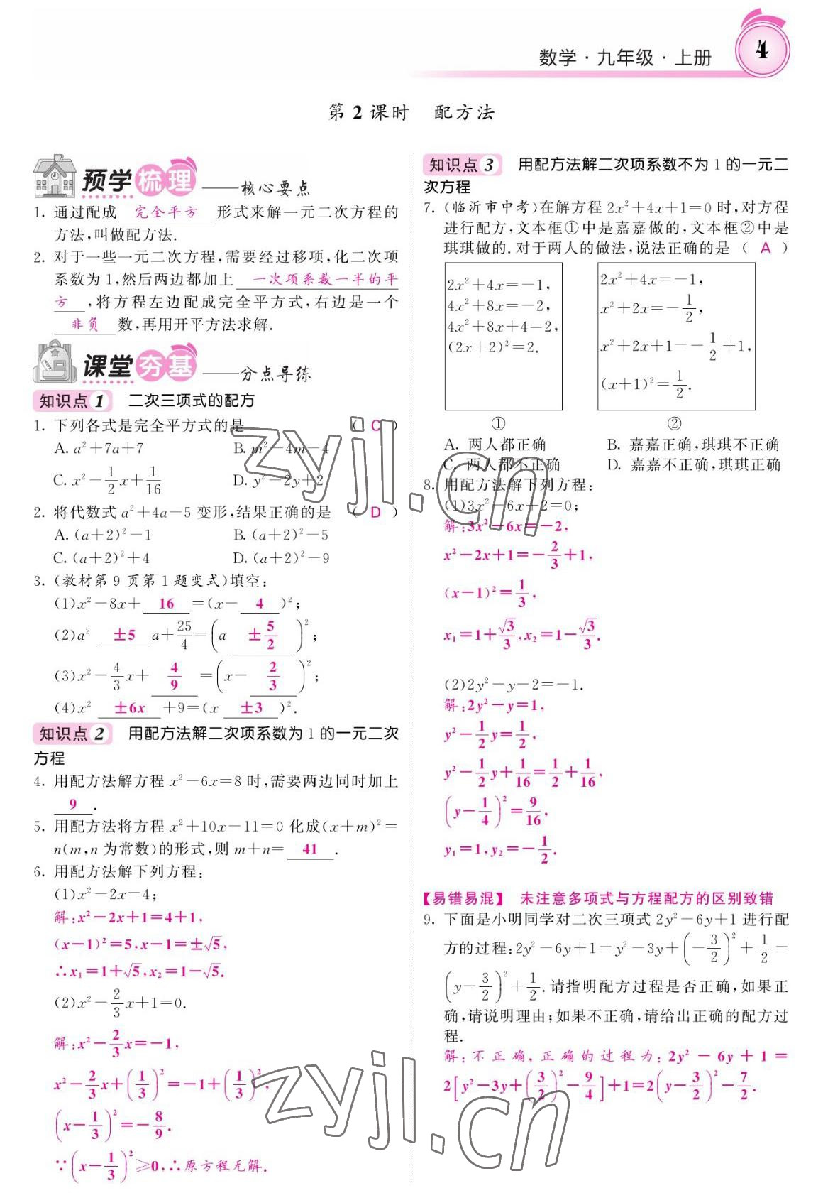 2022年名校課堂內(nèi)外九年級數(shù)學(xué)上冊人教版 參考答案第4頁