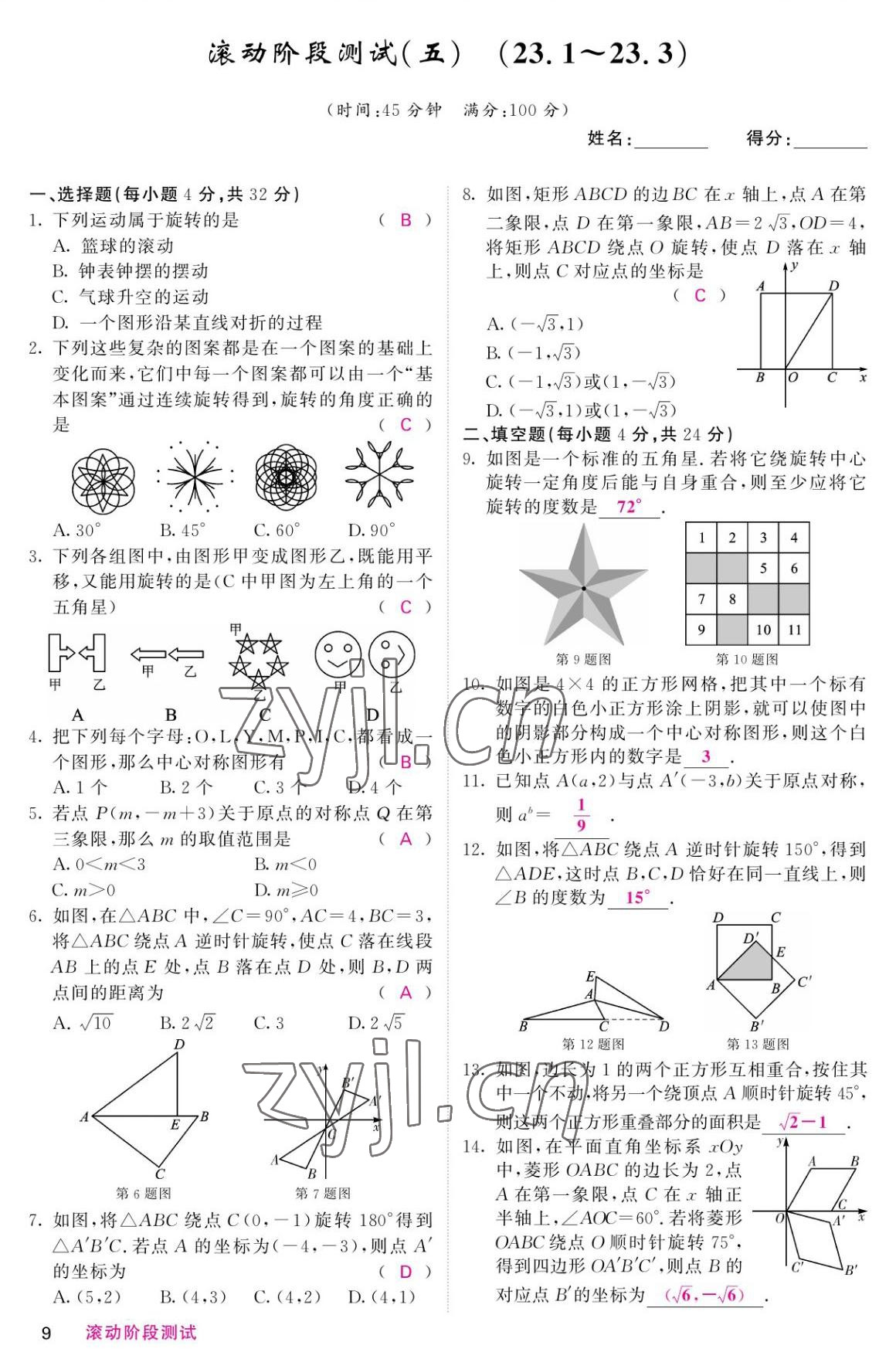 2022年名校课堂内外九年级数学上册人教版 参考答案第9页