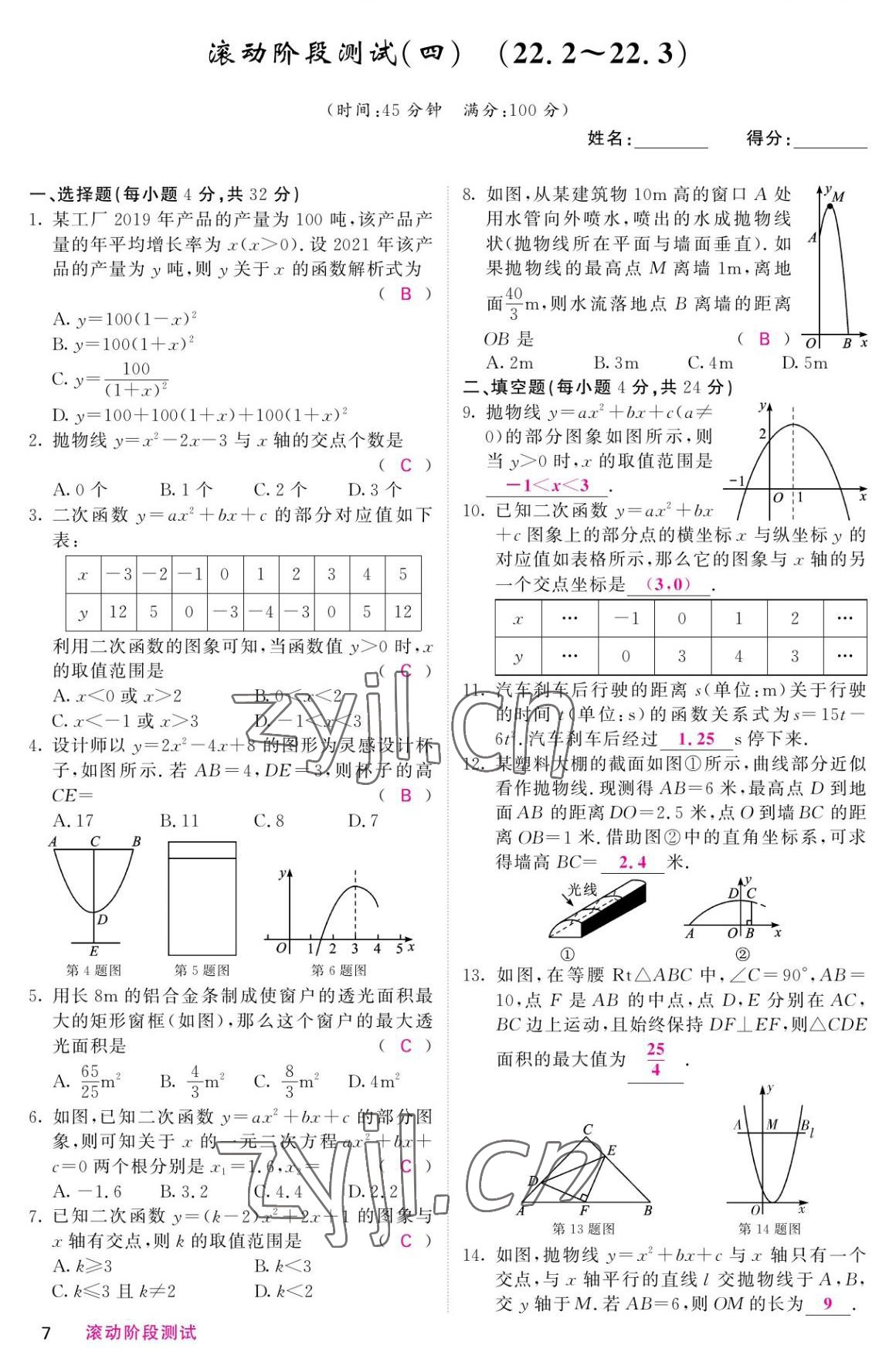 2022年名校课堂内外九年级数学上册人教版 参考答案第7页