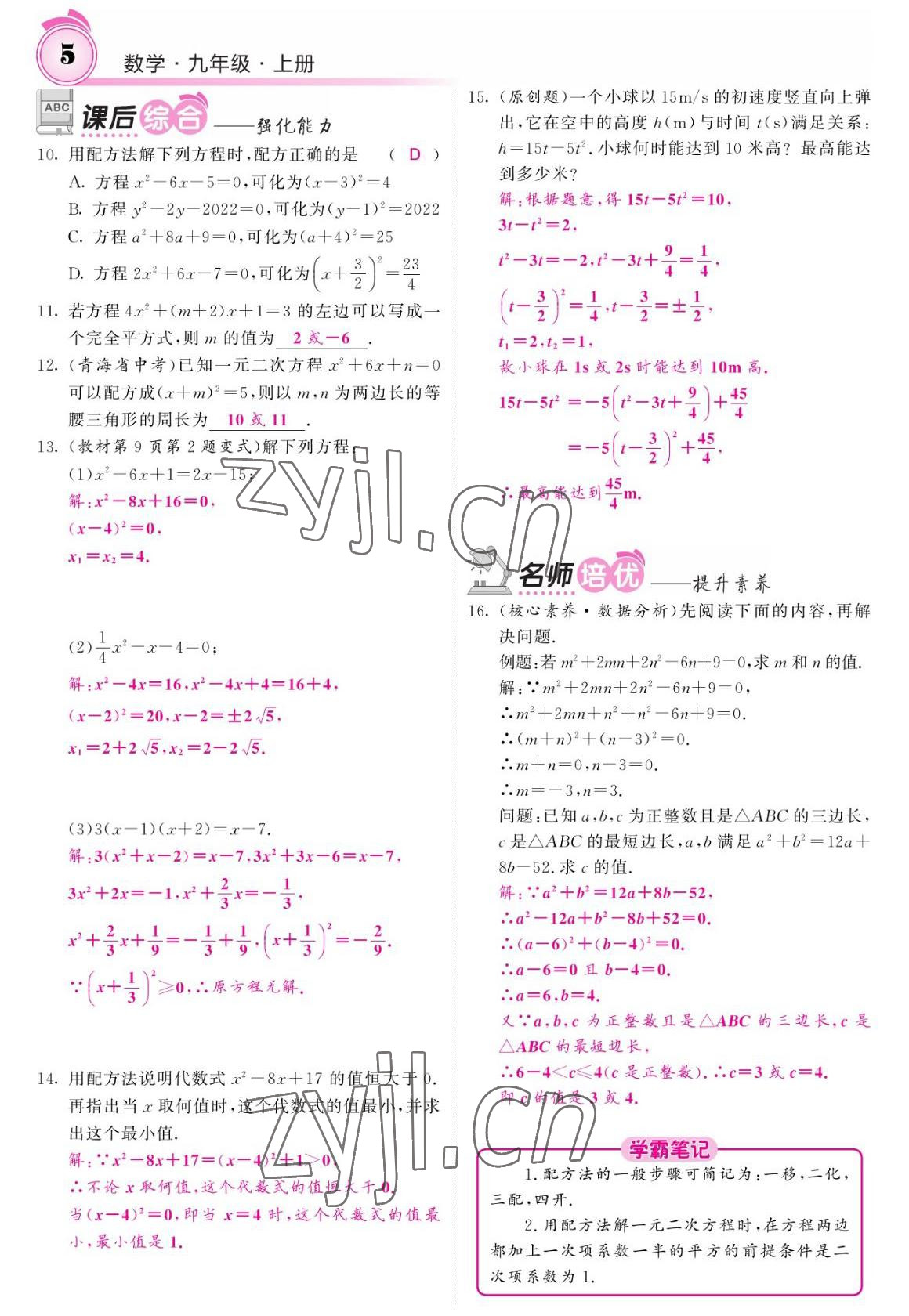 2022年名校课堂内外九年级数学上册人教版 参考答案第5页