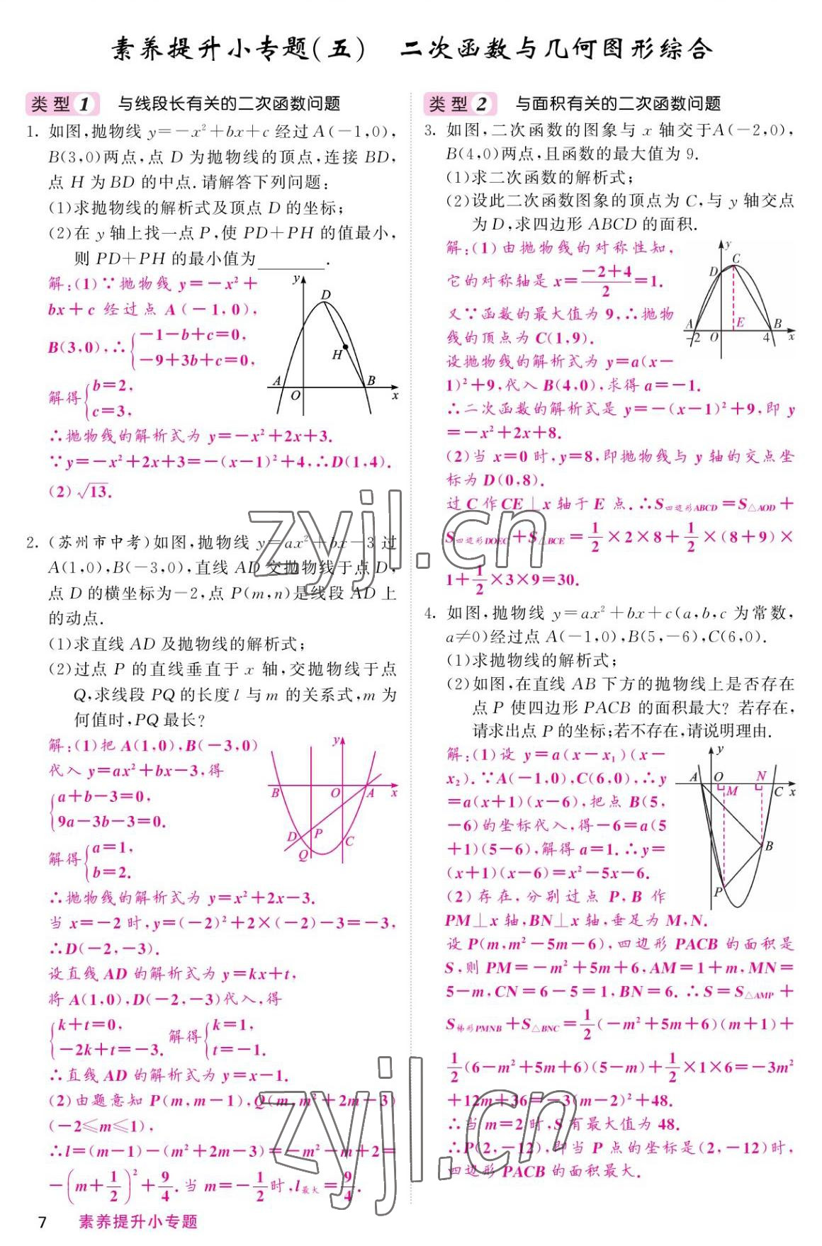 2022年名校課堂內(nèi)外九年級(jí)數(shù)學(xué)上冊(cè)人教版 參考答案第7頁(yè)