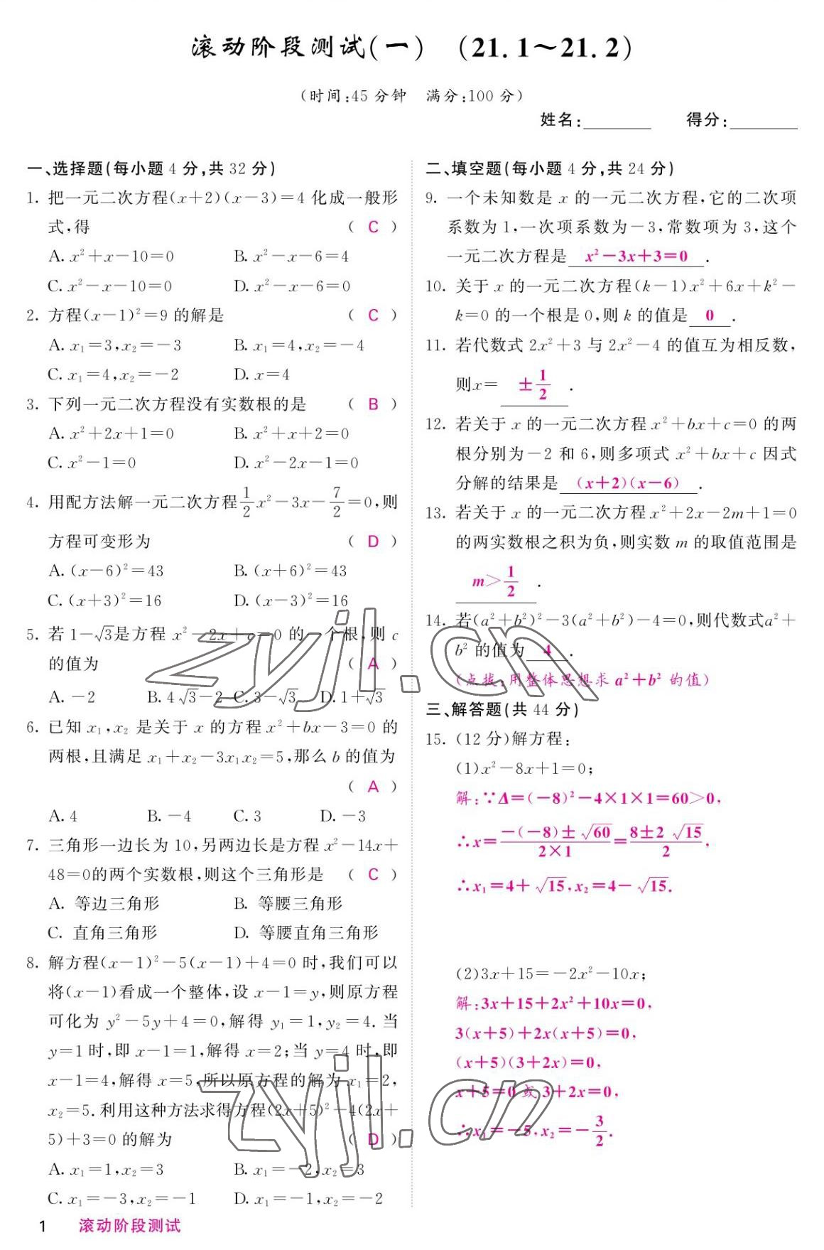 2022年名校課堂內(nèi)外九年級數(shù)學上冊人教版 參考答案第1頁