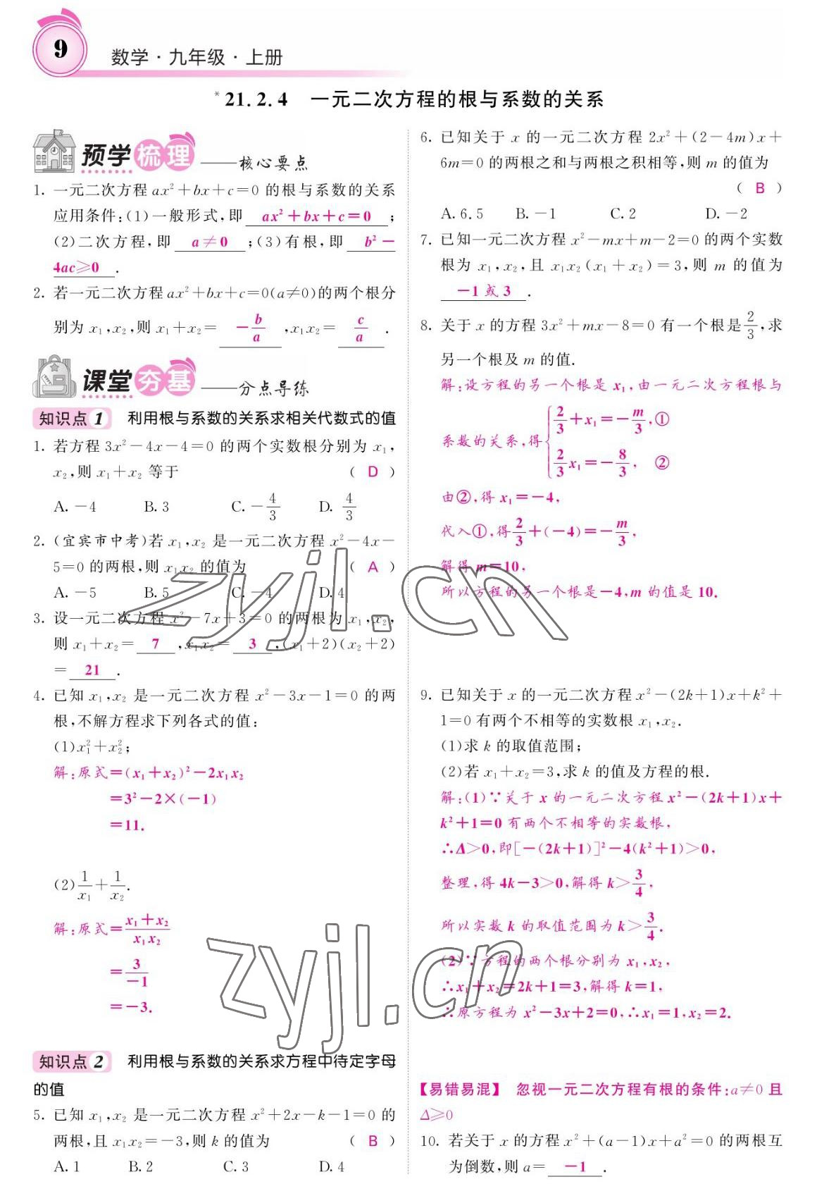 2022年名校课堂内外九年级数学上册人教版 参考答案第9页