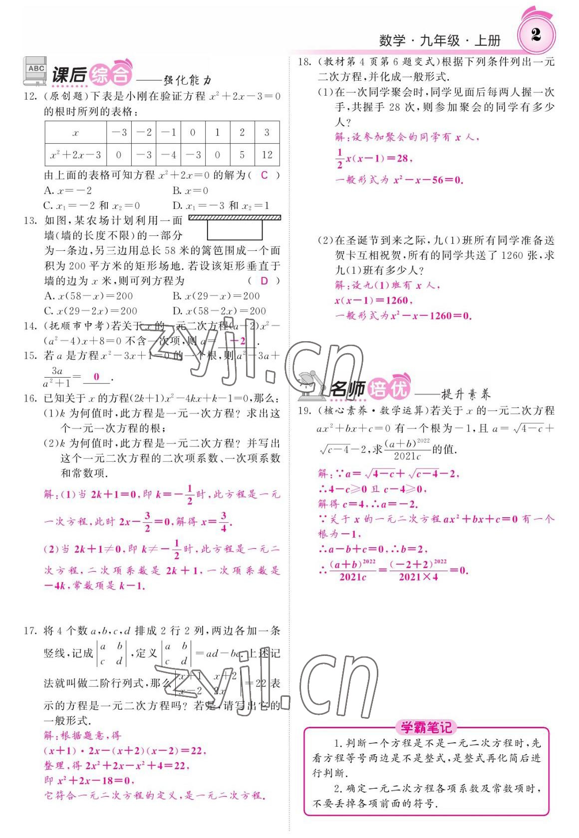 2022年名校課堂內(nèi)外九年級數(shù)學(xué)上冊人教版 參考答案第2頁