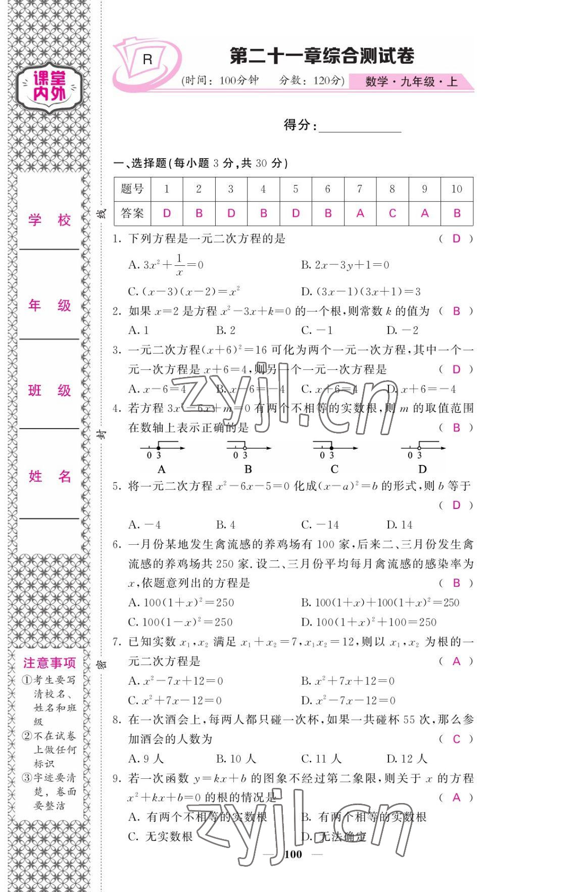 2022年名校课堂内外九年级数学上册人教版 参考答案第1页