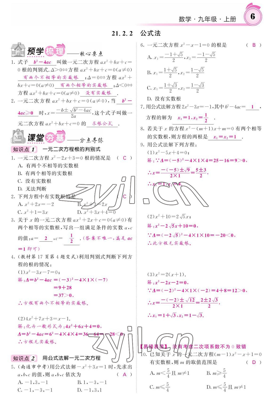 2022年名校课堂内外九年级数学上册人教版 参考答案第6页