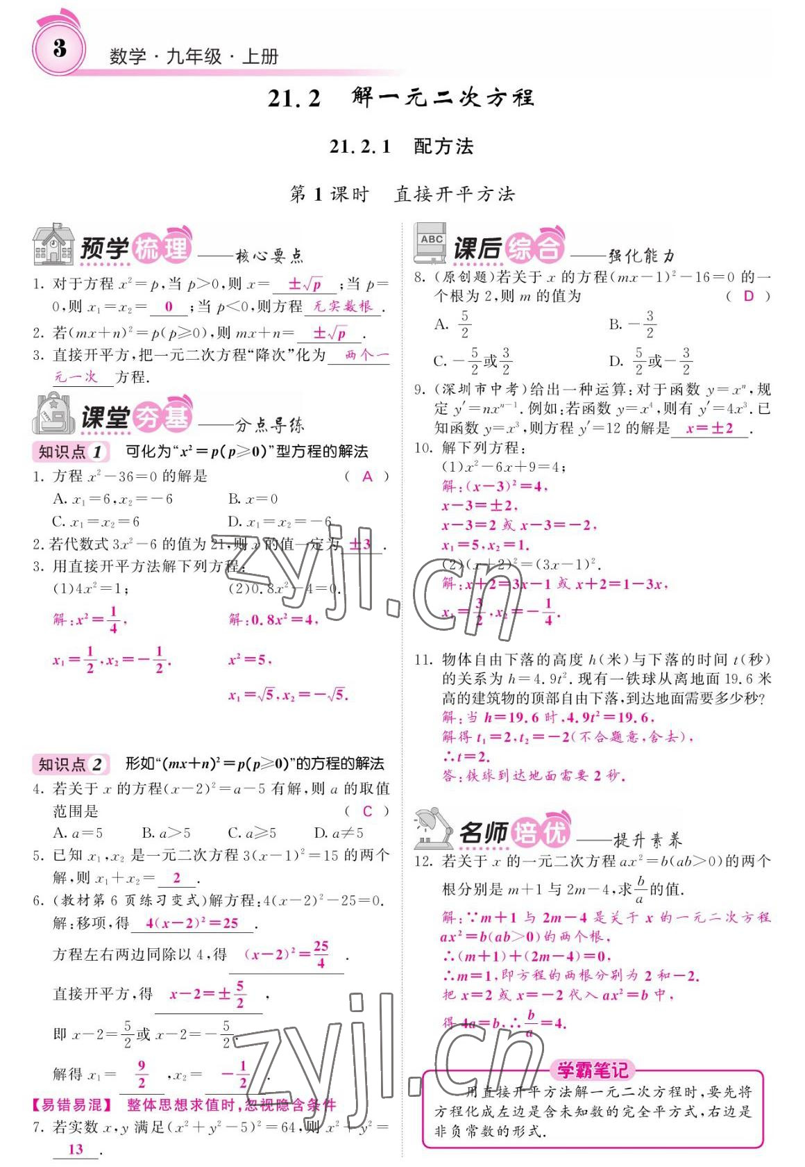 2022年名校课堂内外九年级数学上册人教版 参考答案第3页