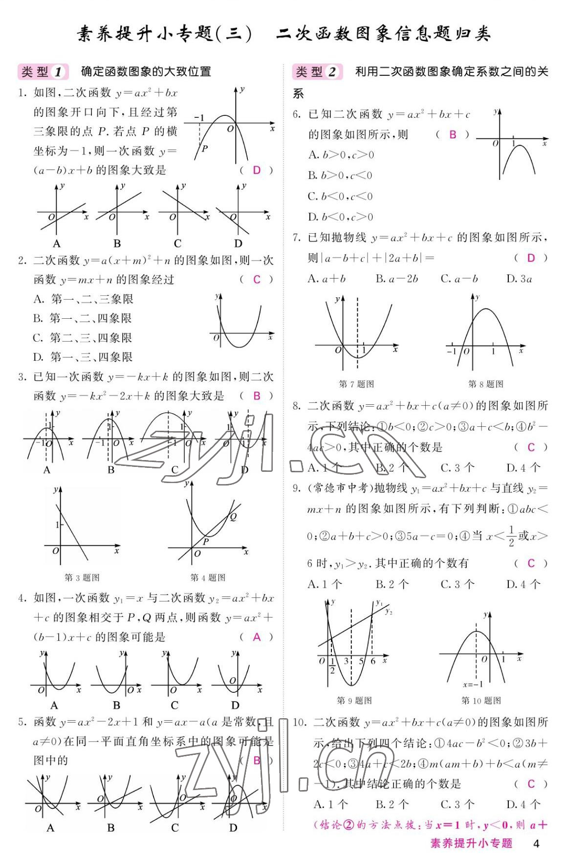 2022年名校課堂內(nèi)外九年級數(shù)學上冊人教版 參考答案第4頁