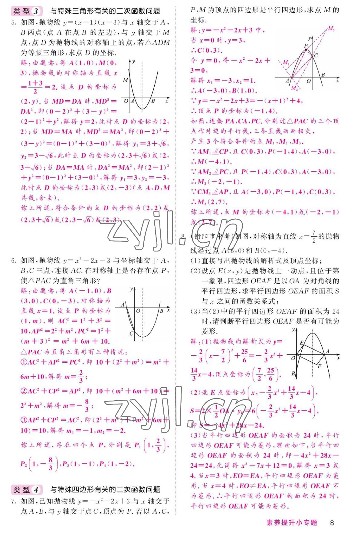 2022年名校课堂内外九年级数学上册人教版 参考答案第8页