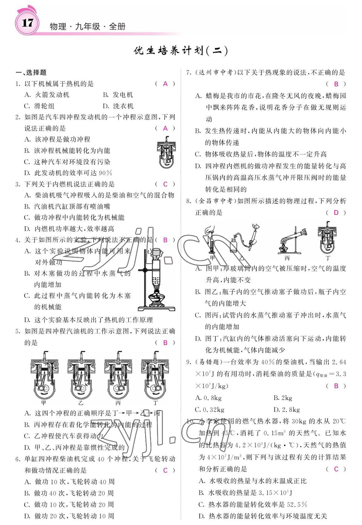 2022年名校課堂內(nèi)外九年級物理全一冊教科版 參考答案第17頁