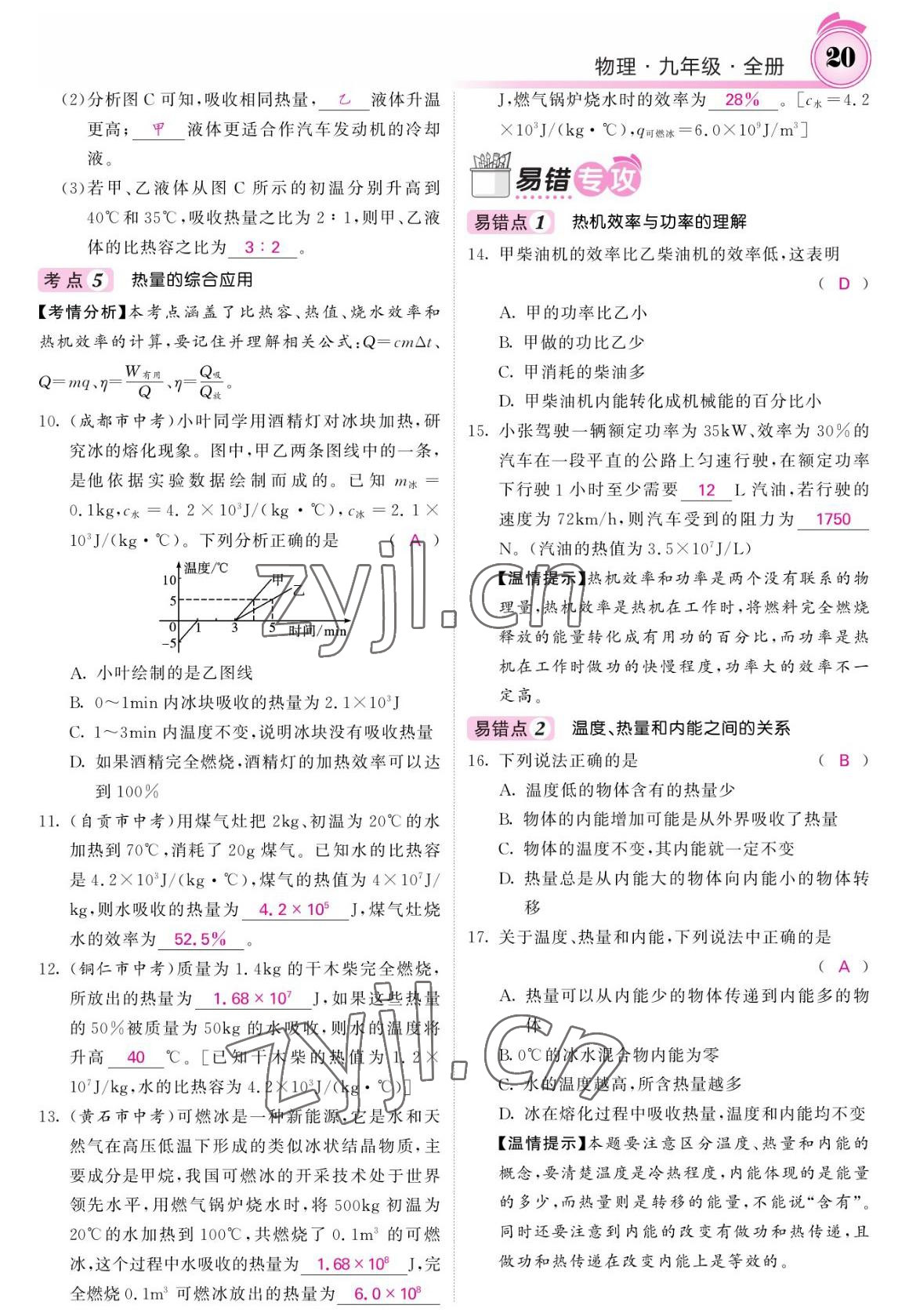 2022年名校課堂內(nèi)外九年級(jí)物理全一冊(cè)教科版 參考答案第20頁