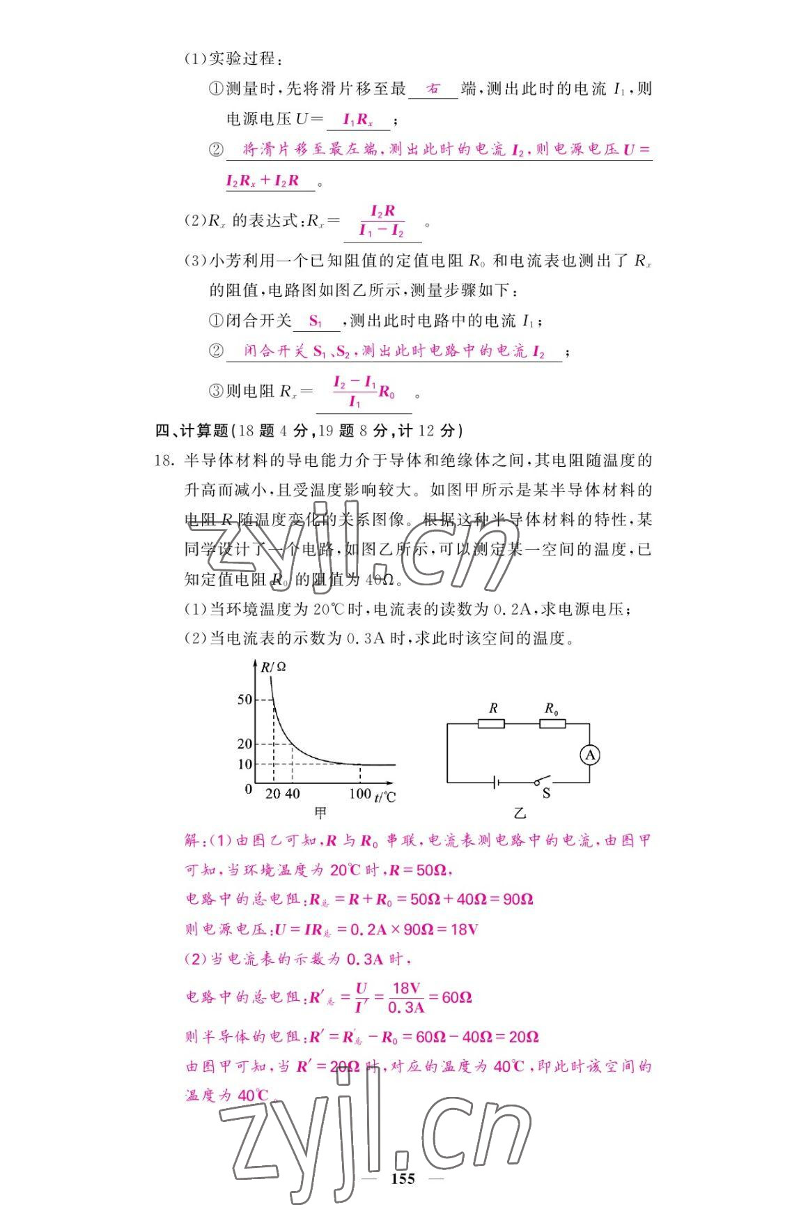 2022年名校課堂內(nèi)外九年級物理全一冊教科版 參考答案第23頁