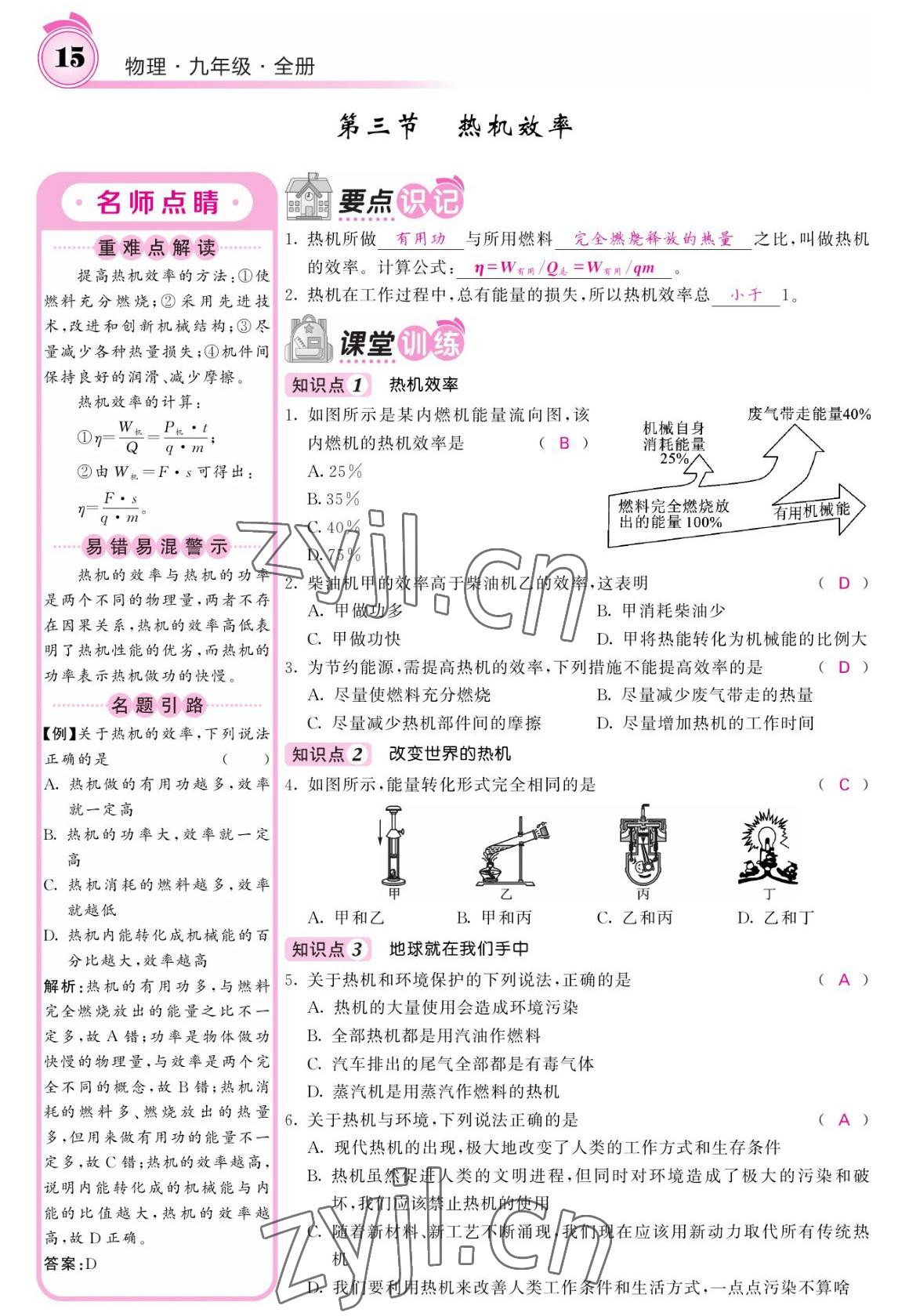 2022年名校課堂內(nèi)外九年級物理全一冊教科版 參考答案第15頁