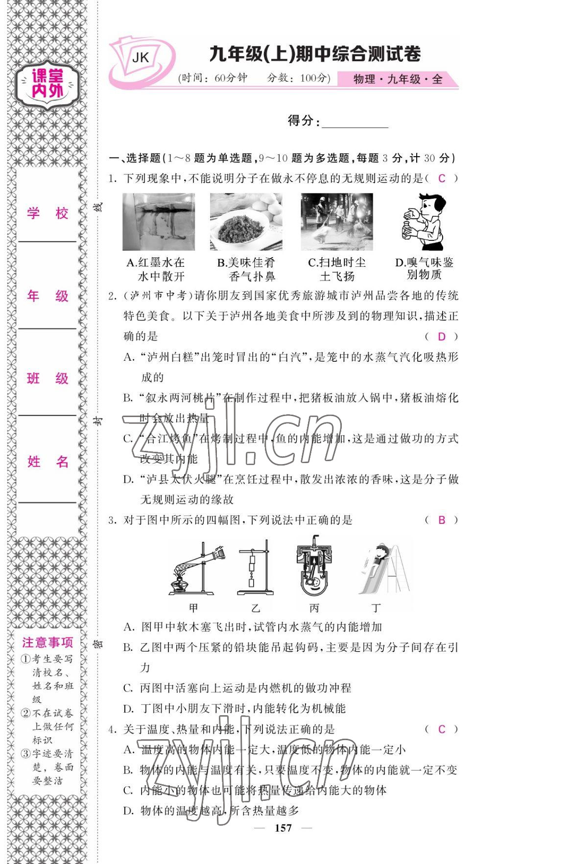 2022年名校課堂內(nèi)外九年級(jí)物理全一冊(cè)教科版 參考答案第25頁(yè)