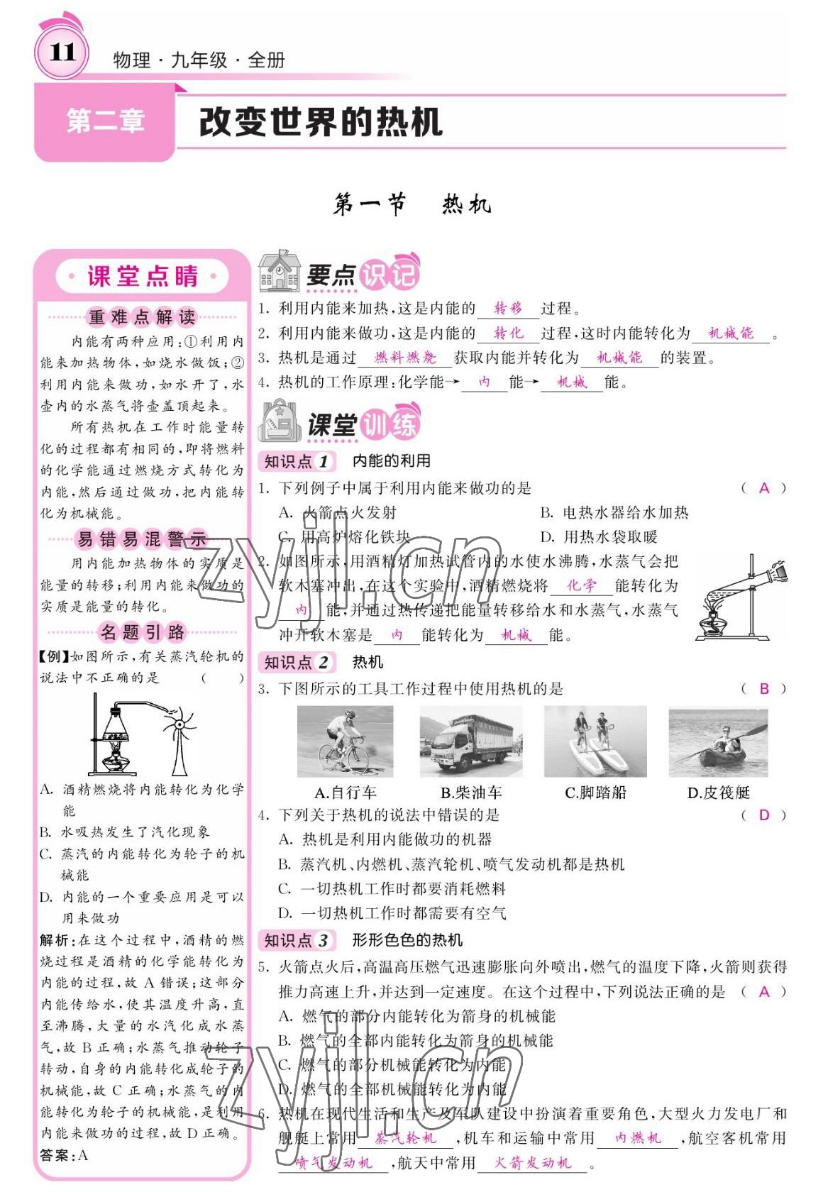 2022年名校課堂內(nèi)外九年級物理全一冊教科版 參考答案第11頁