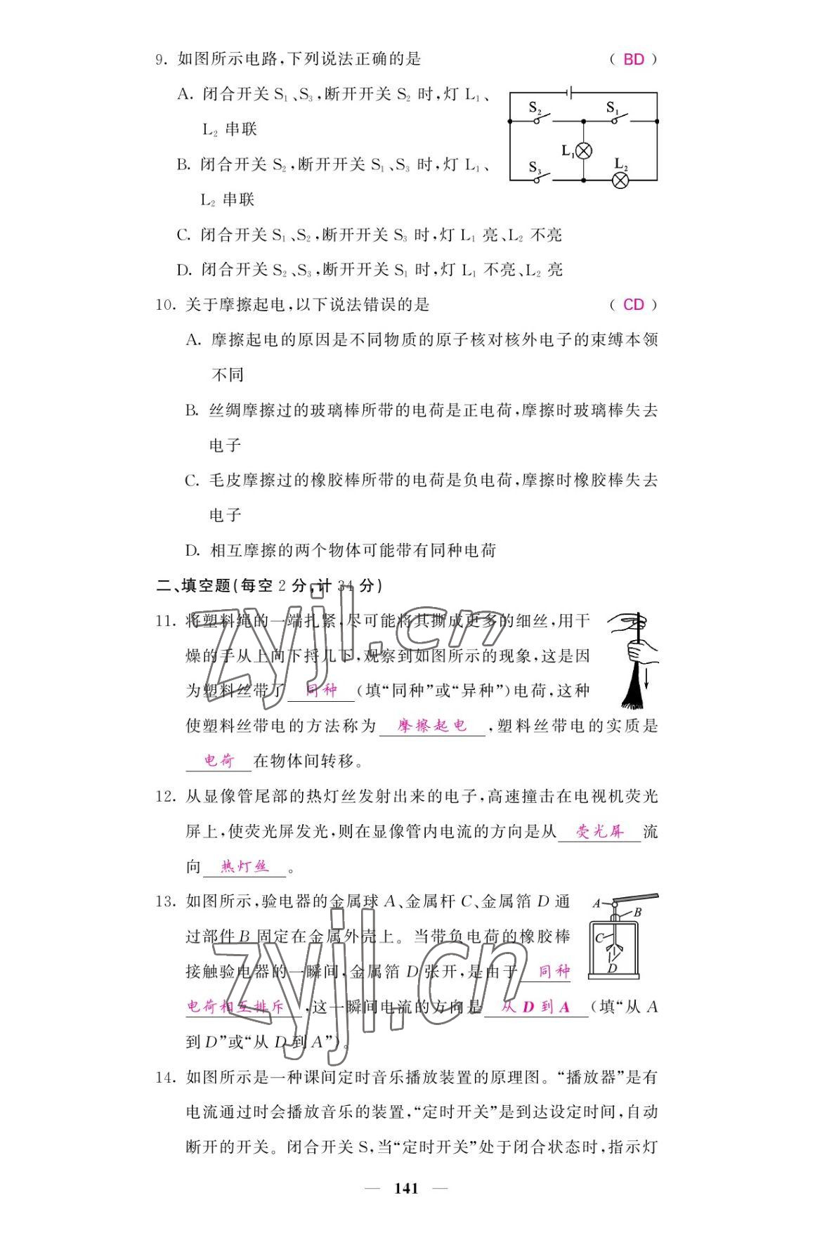 2022年名校課堂內(nèi)外九年級(jí)物理全一冊(cè)教科版 參考答案第9頁