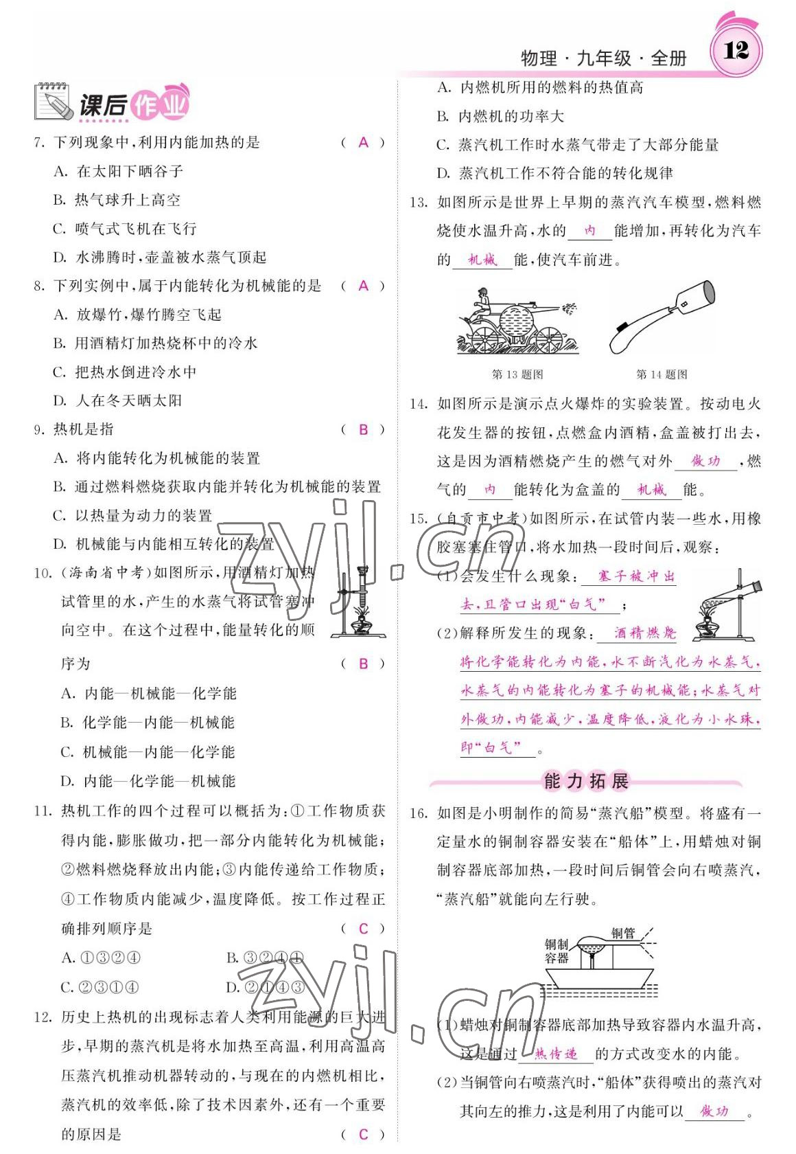 2022年名校課堂內(nèi)外九年級(jí)物理全一冊(cè)教科版 參考答案第12頁(yè)