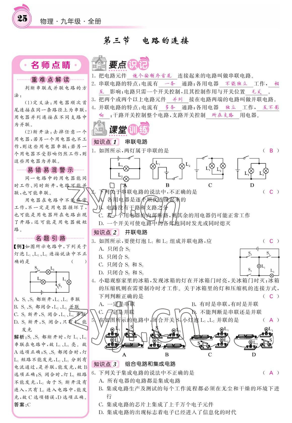 2022年名校課堂內(nèi)外九年級物理全一冊教科版 參考答案第25頁