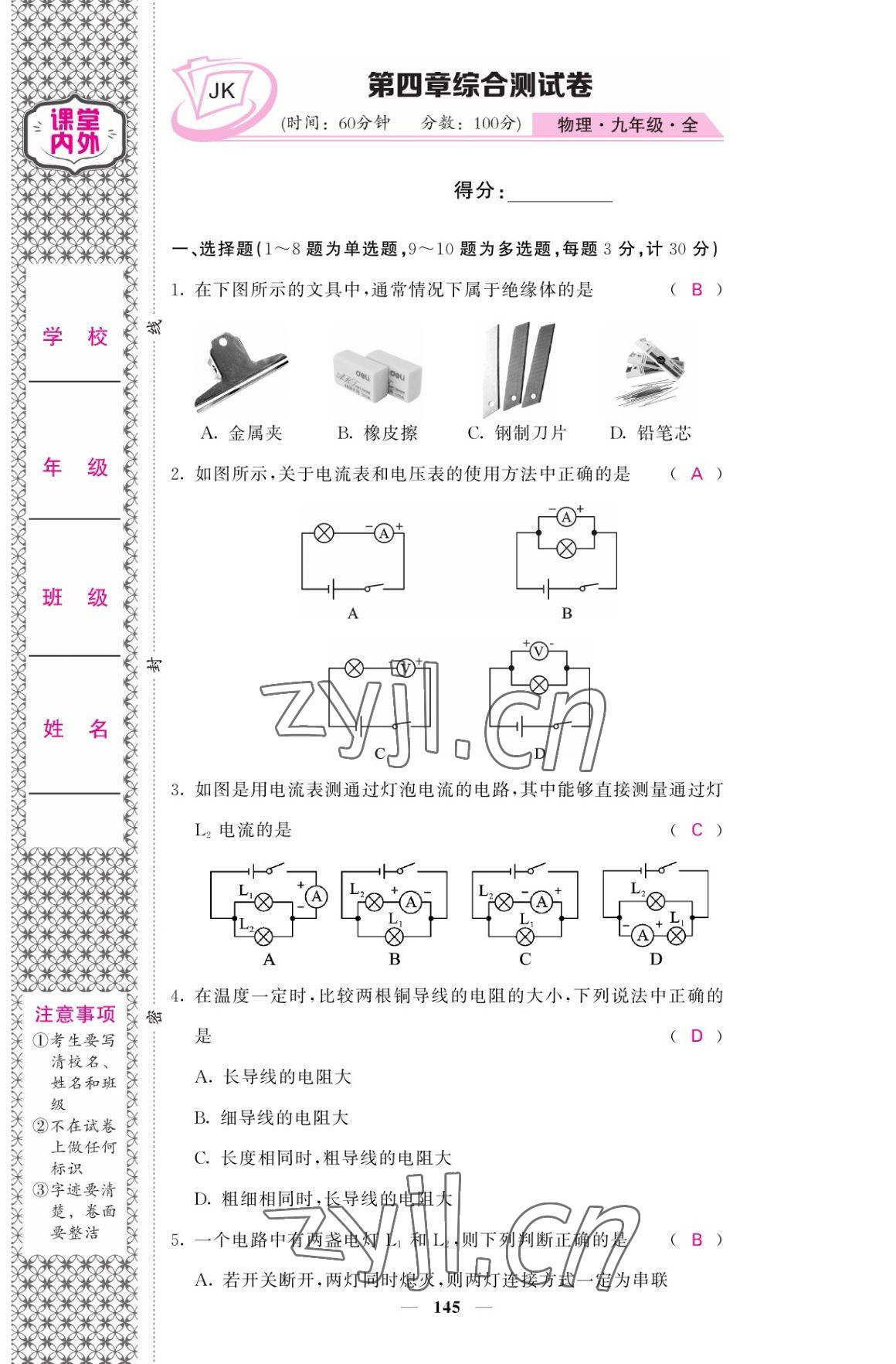 2022年名校課堂內(nèi)外九年級(jí)物理全一冊(cè)教科版 參考答案第13頁(yè)