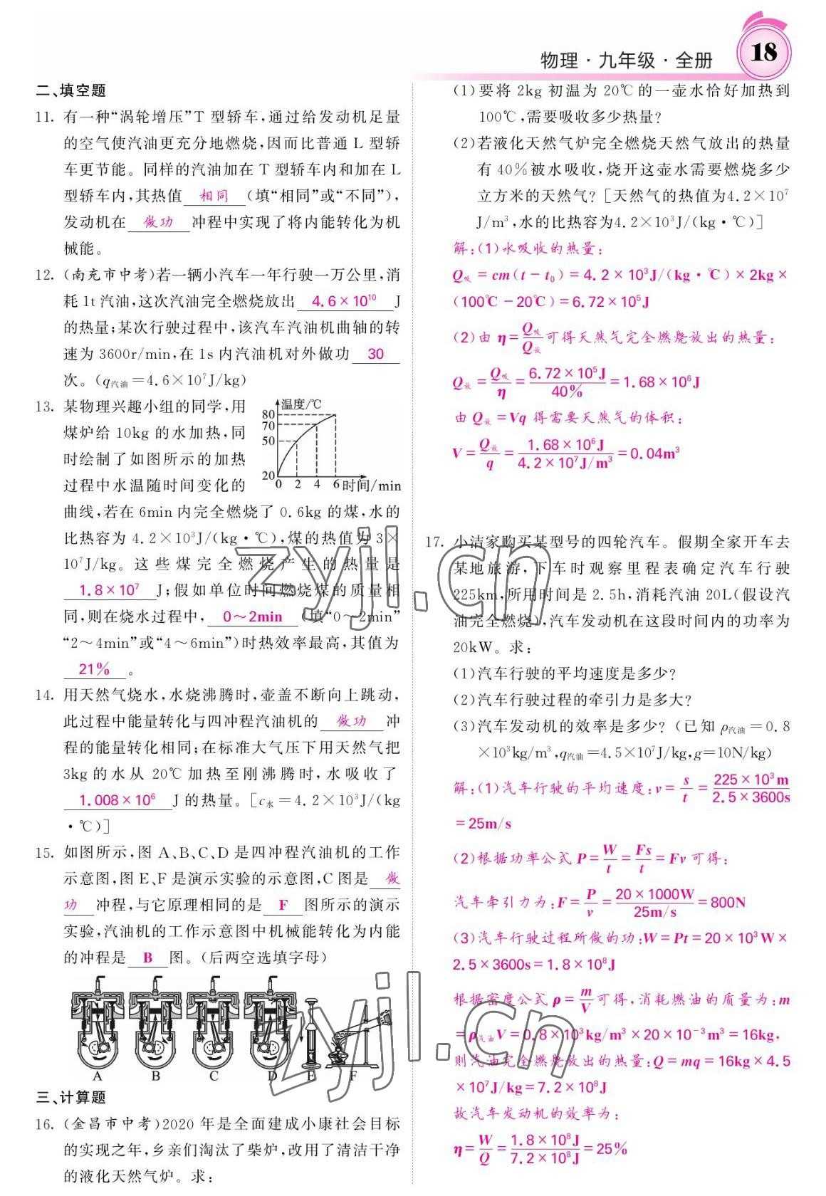 2022年名校課堂內(nèi)外九年級(jí)物理全一冊(cè)教科版 參考答案第18頁(yè)