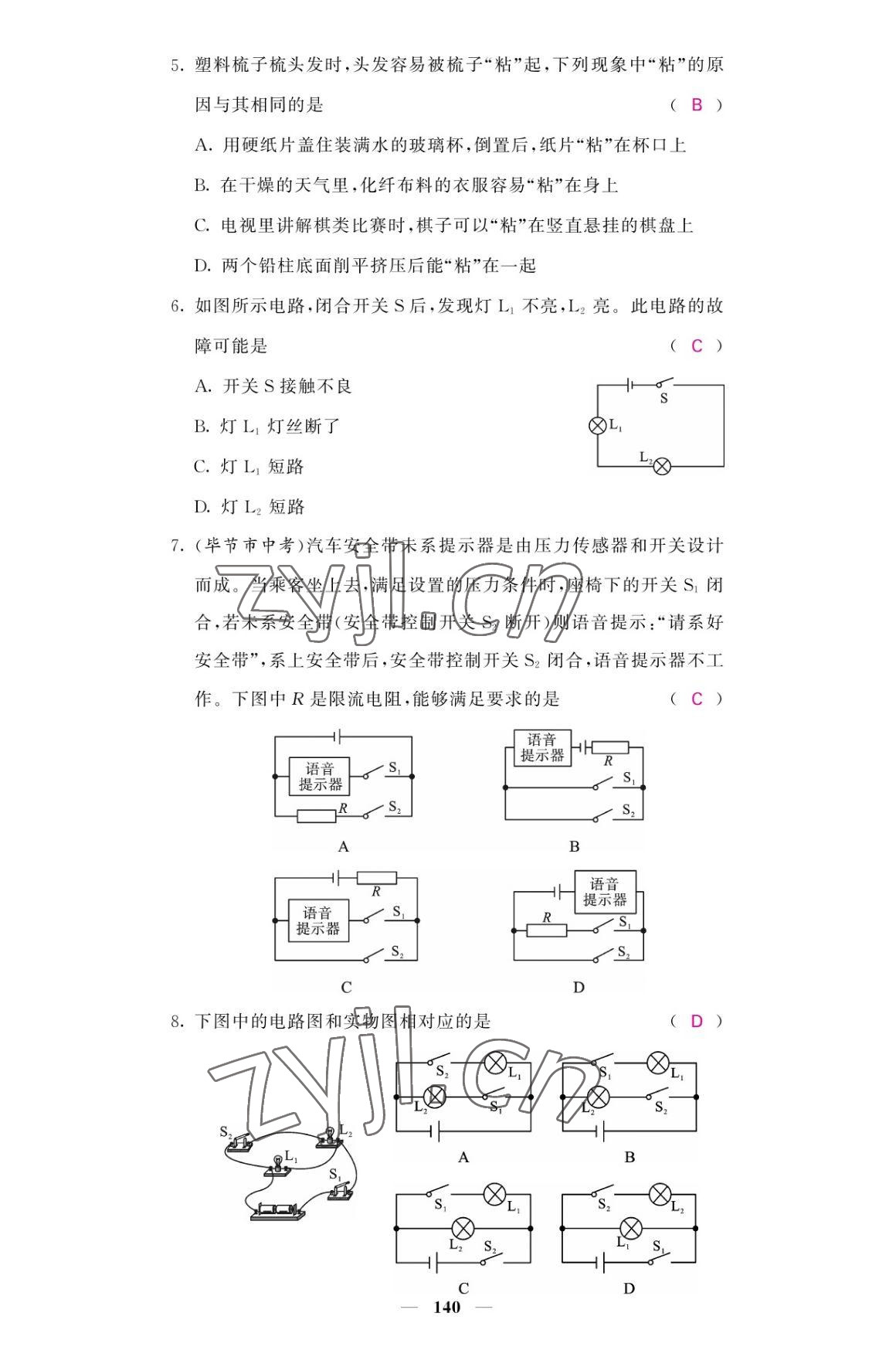 2022年名校課堂內(nèi)外九年級(jí)物理全一冊(cè)教科版 參考答案第8頁