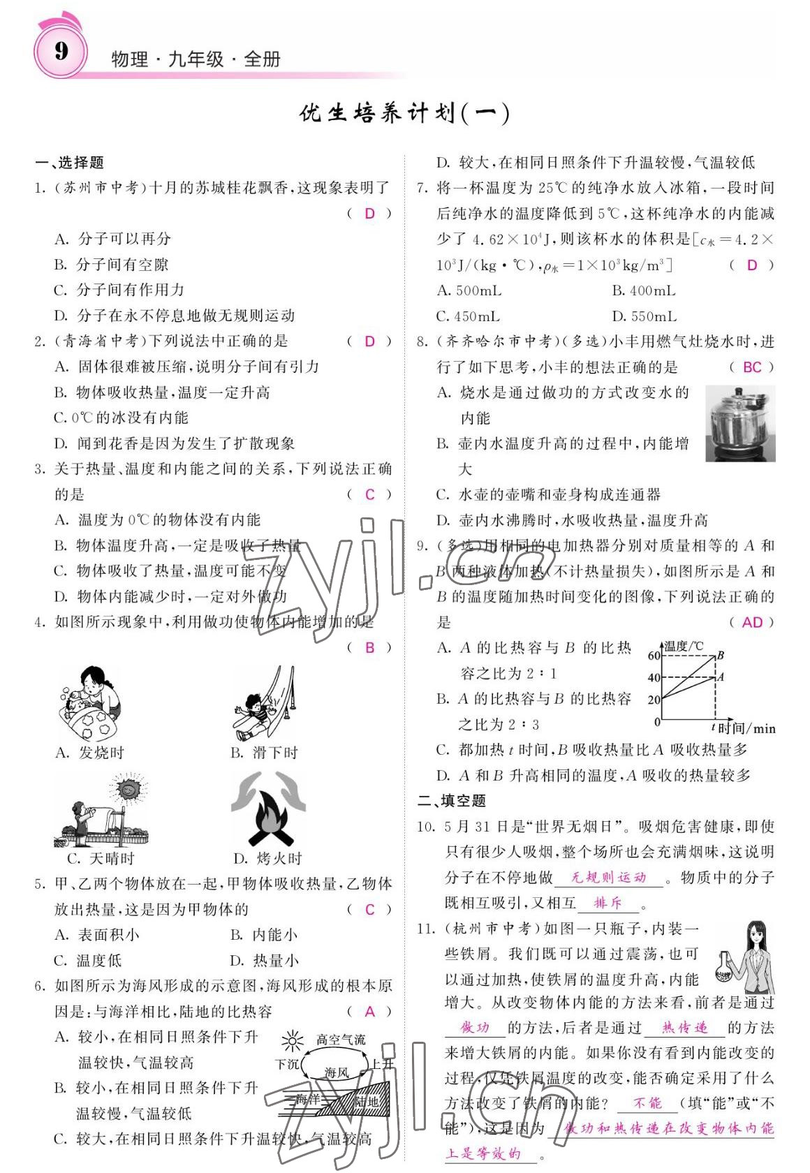 2022年名校課堂內(nèi)外九年級物理全一冊教科版 參考答案第9頁