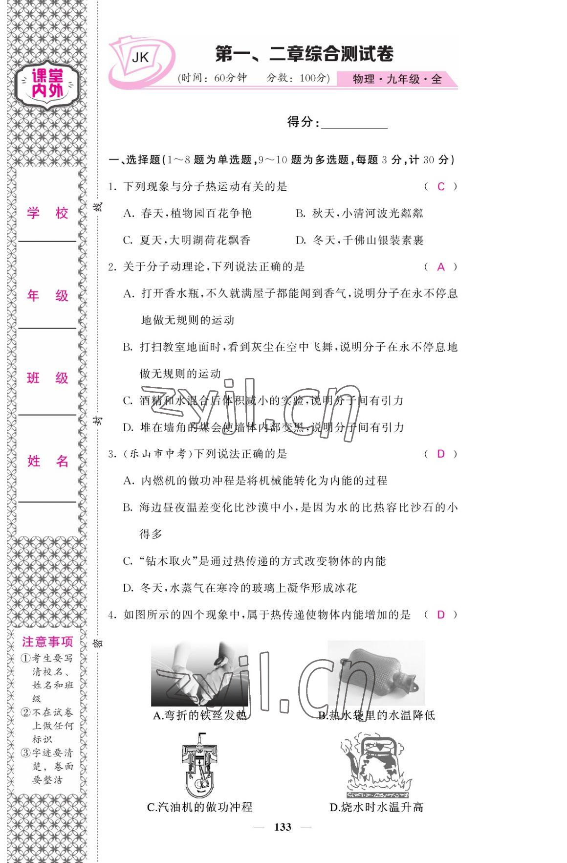 2022年名校課堂內(nèi)外九年級物理全一冊教科版 參考答案第1頁