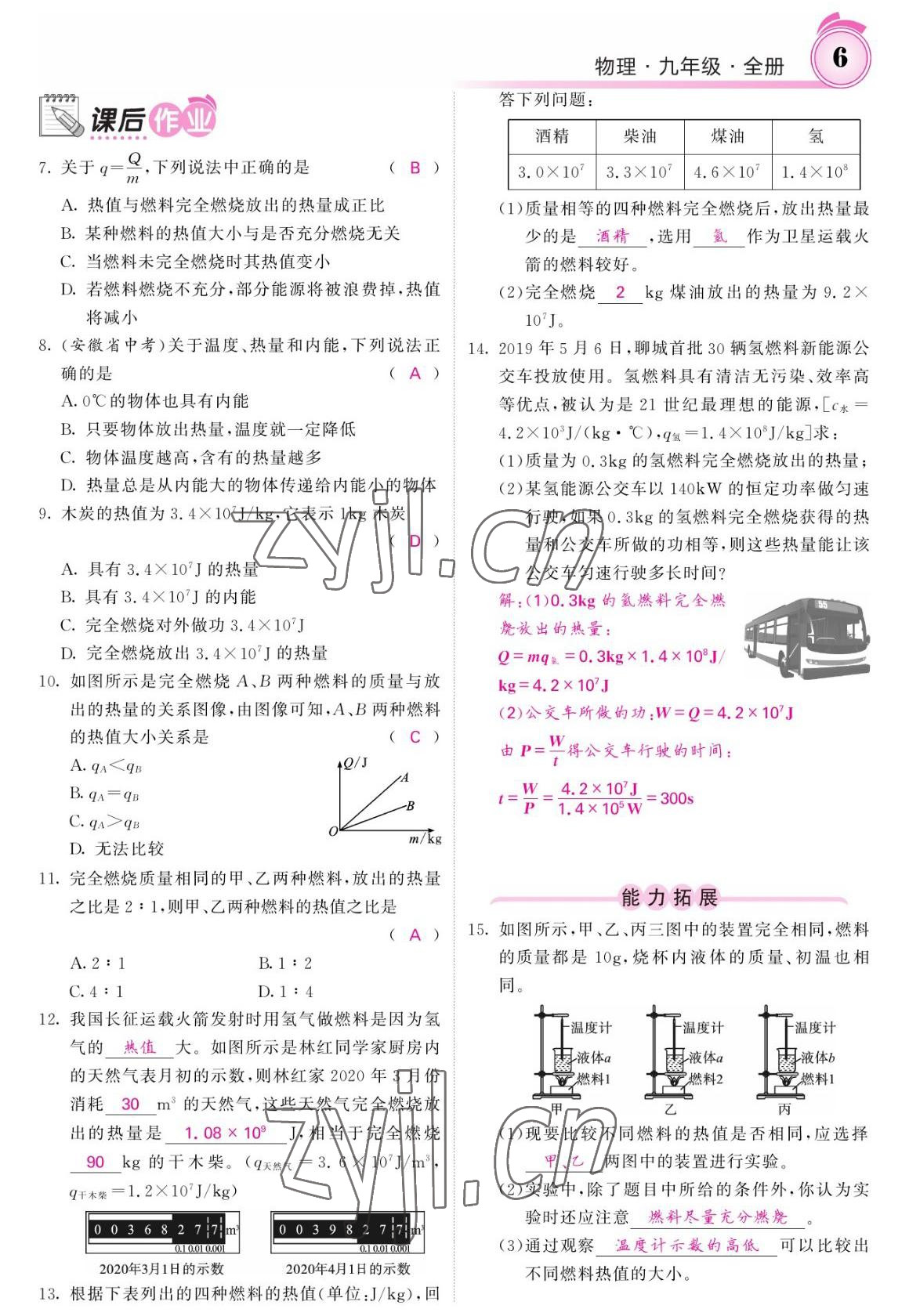 2022年名校課堂內(nèi)外九年級物理全一冊教科版 參考答案第6頁