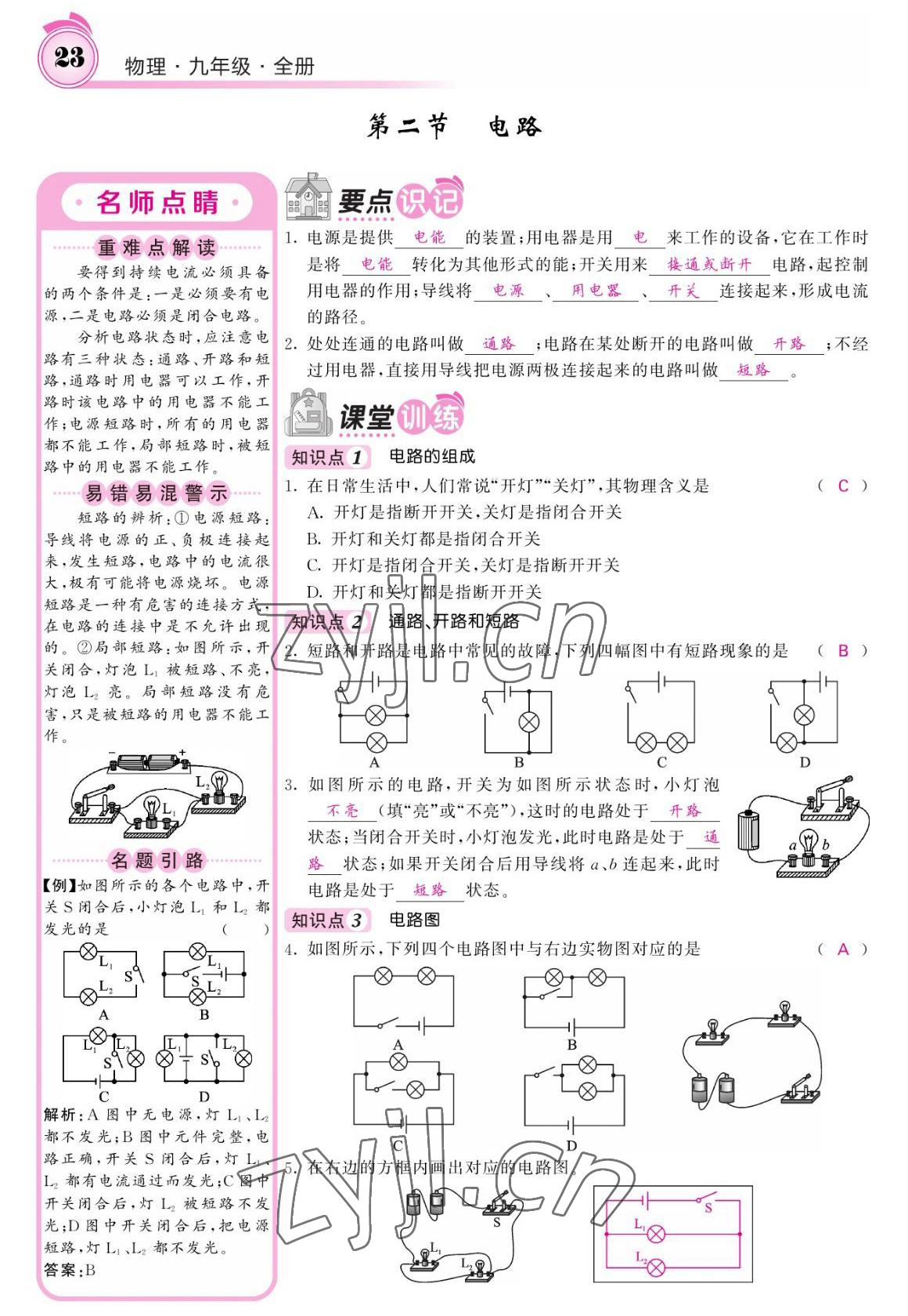 2022年名校課堂內外九年級物理全一冊教科版 參考答案第23頁