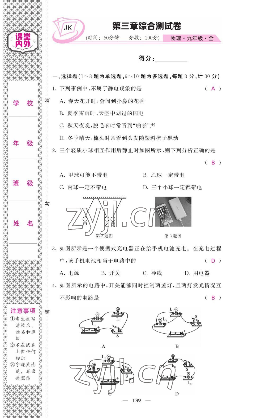 2022年名校課堂內(nèi)外九年級(jí)物理全一冊(cè)教科版 參考答案第7頁(yè)