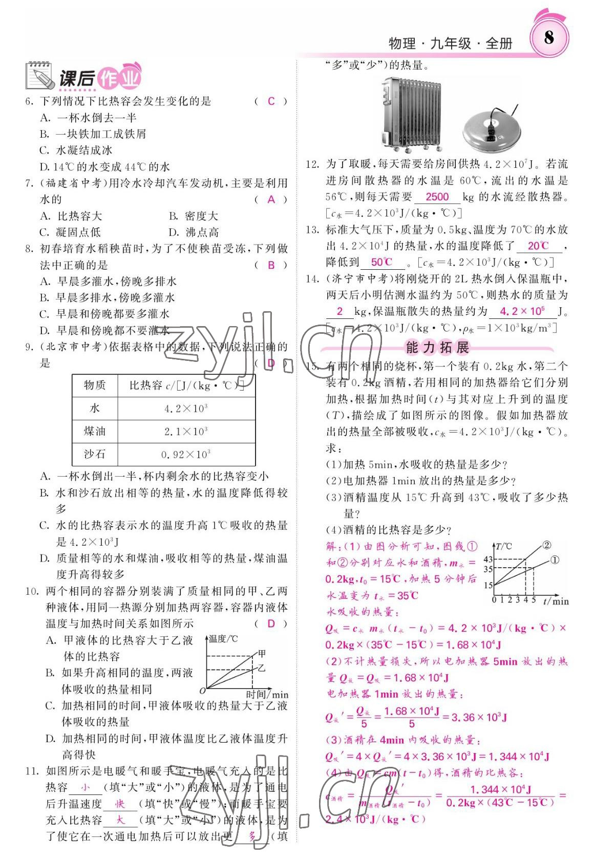 2022年名校課堂內(nèi)外九年級物理全一冊教科版 參考答案第8頁