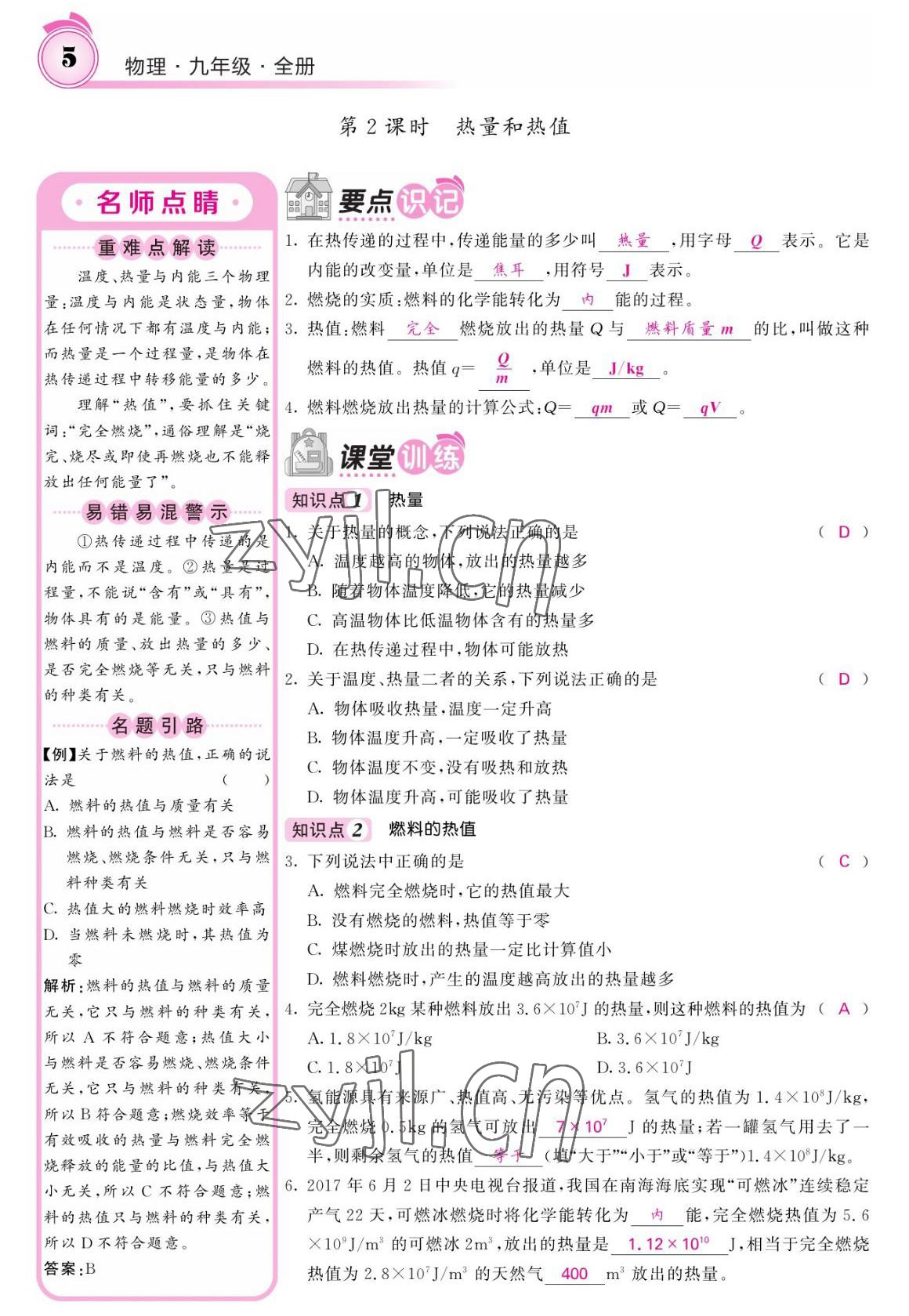 2022年名校課堂內外九年級物理全一冊教科版 參考答案第5頁