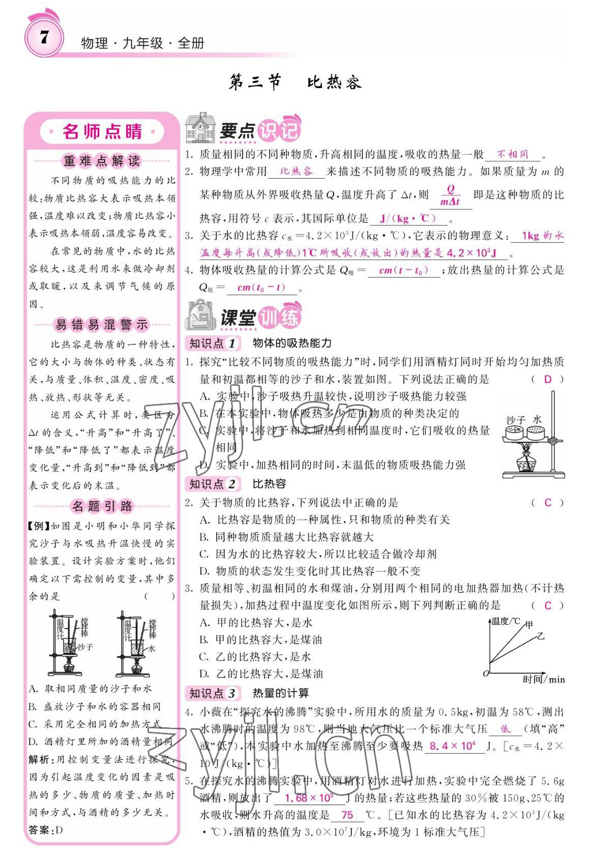 2022年名校課堂內(nèi)外九年級(jí)物理全一冊(cè)教科版 參考答案第7頁