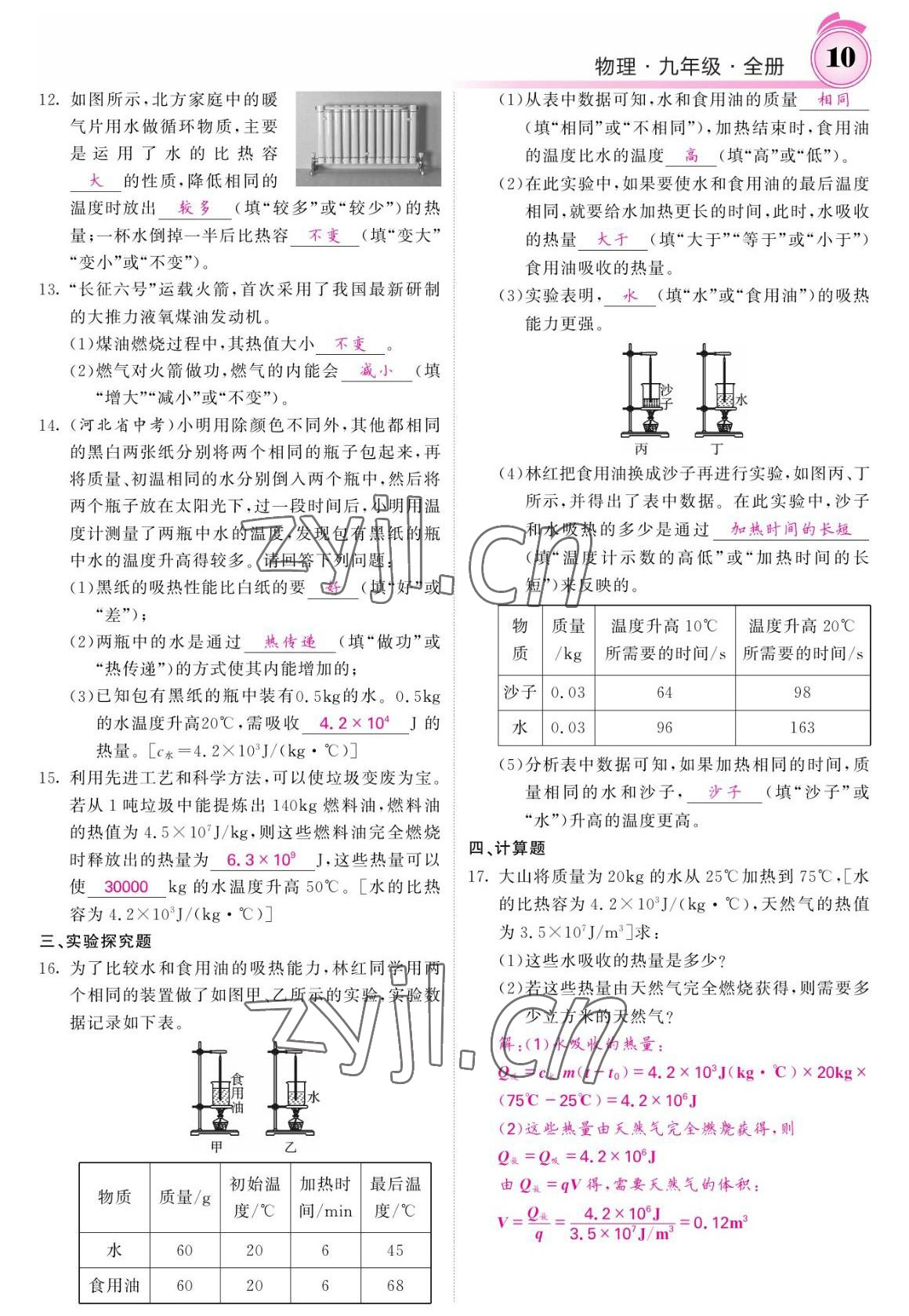 2022年名校課堂內(nèi)外九年級(jí)物理全一冊(cè)教科版 參考答案第10頁