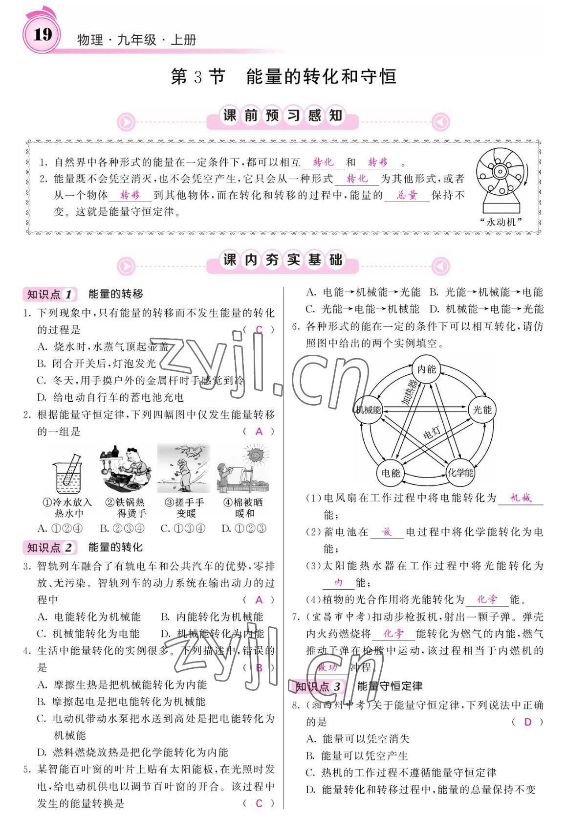 2022年名校課堂內(nèi)外九年級(jí)物理上冊(cè)人教版 參考答案第19頁(yè)