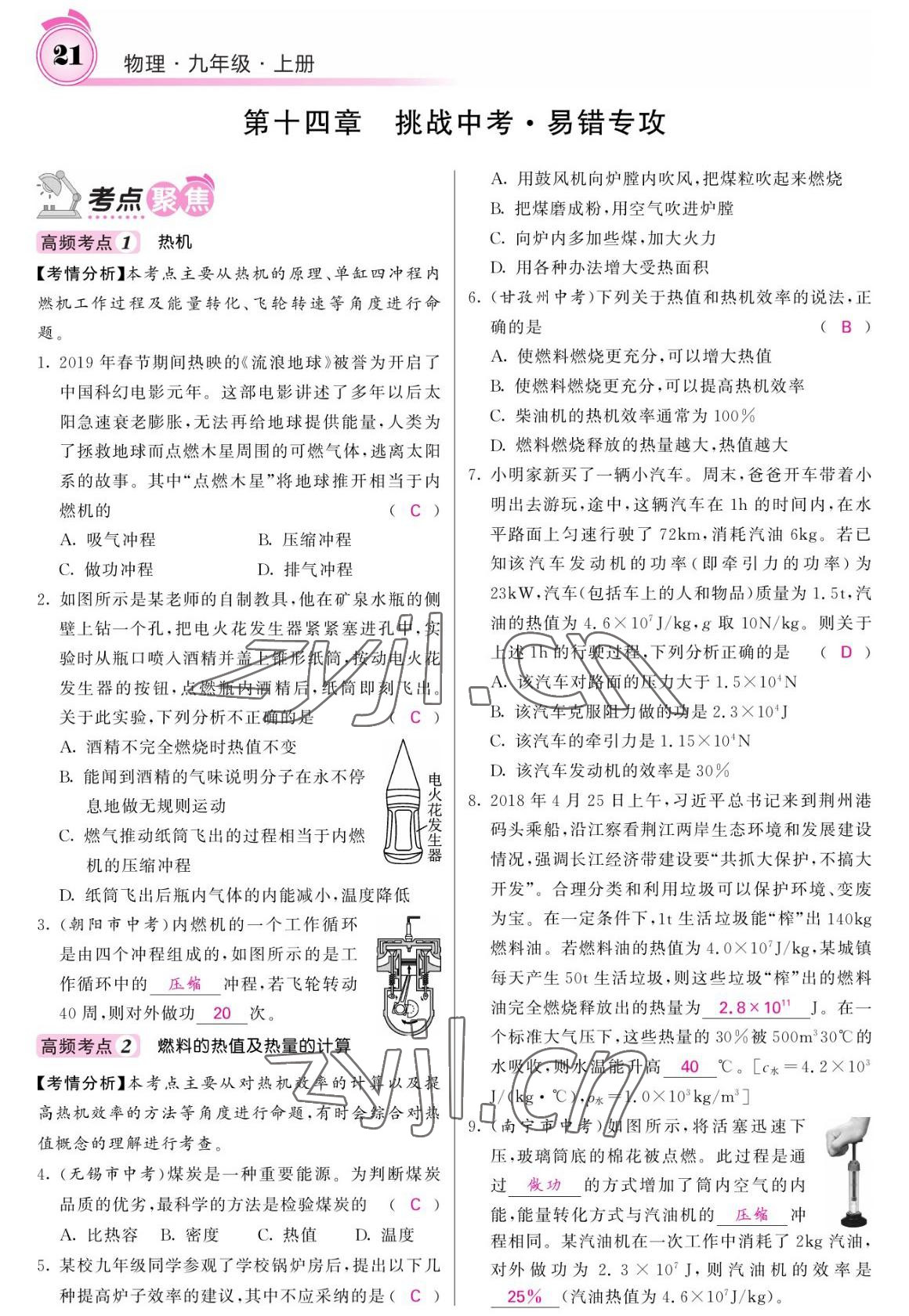 2022年名校課堂內(nèi)外九年級物理上冊人教版 參考答案第21頁