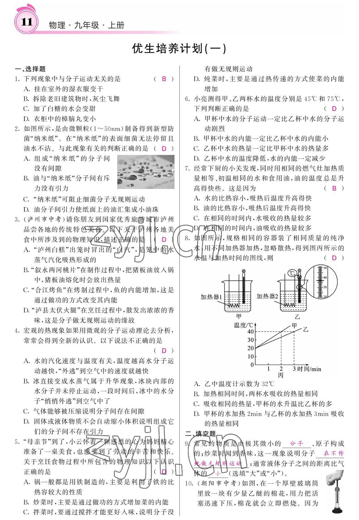 2022年名校課堂內(nèi)外九年級物理上冊人教版 參考答案第11頁