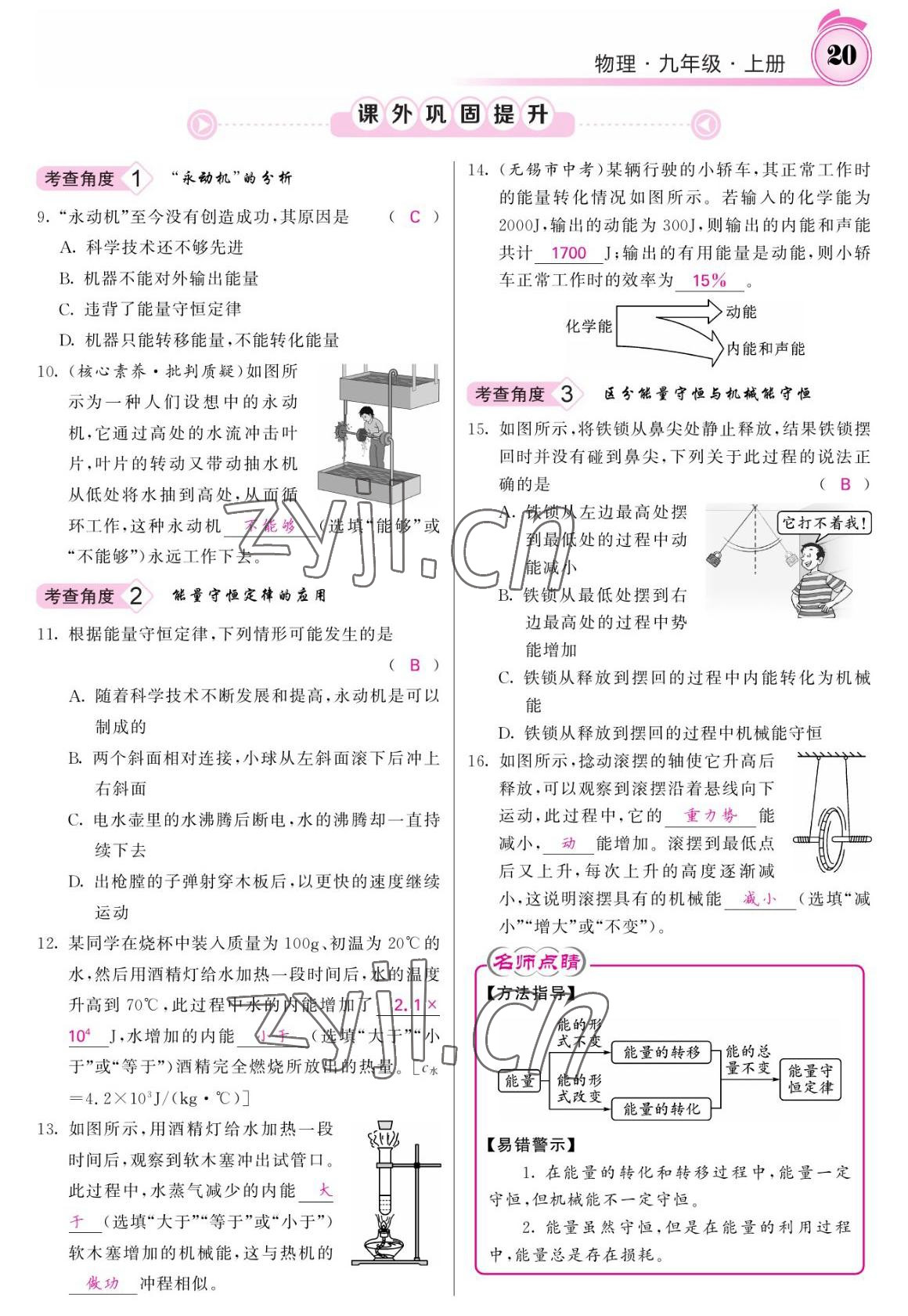 2022年名校課堂內(nèi)外九年級(jí)物理上冊(cè)人教版 參考答案第20頁(yè)