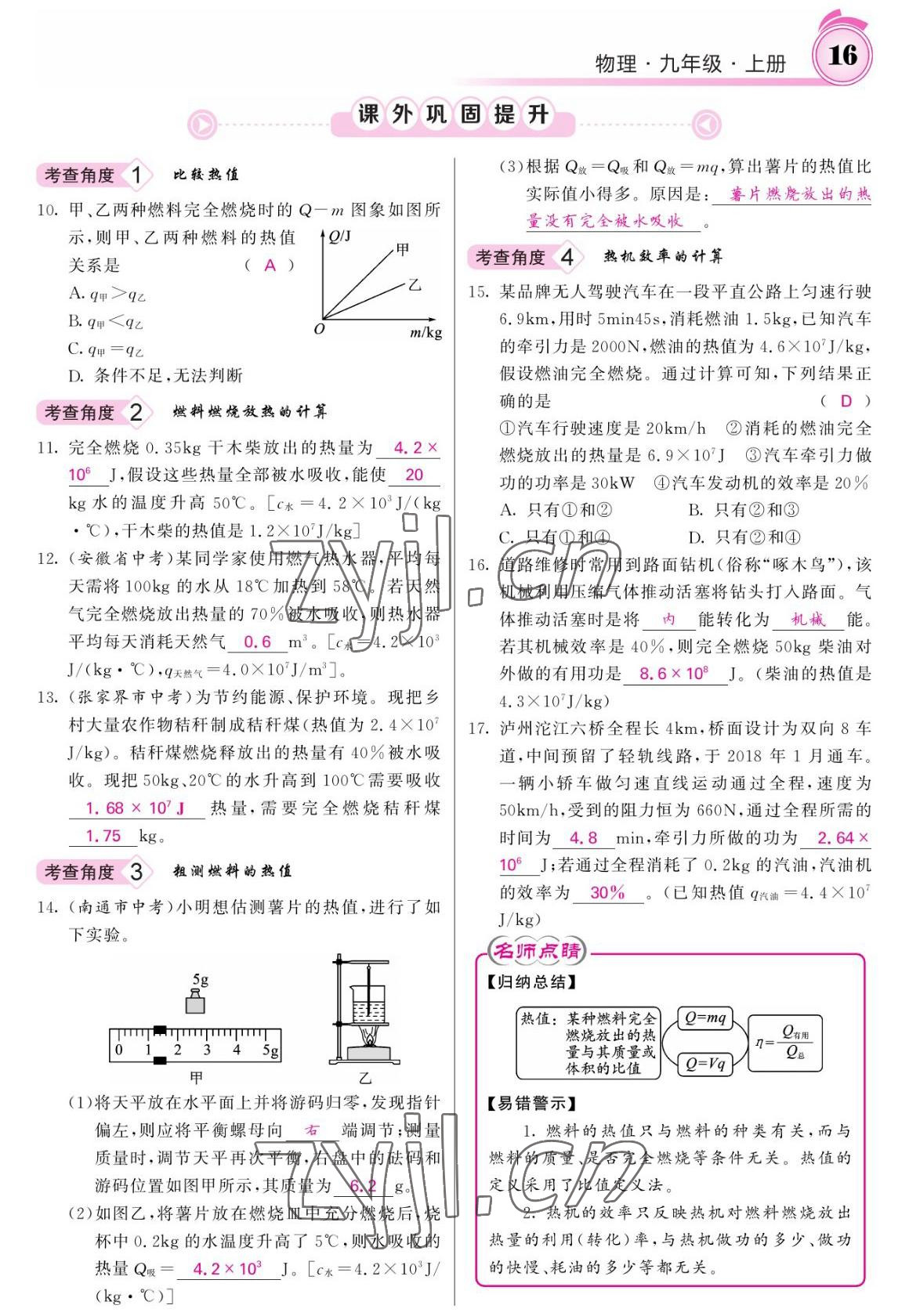 2022年名校課堂內(nèi)外九年級(jí)物理上冊(cè)人教版 參考答案第16頁