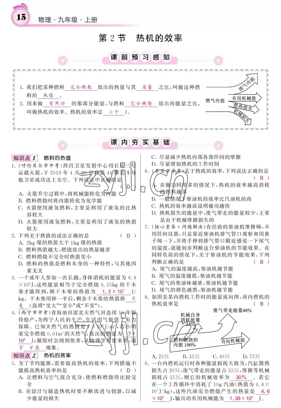 2022年名校課堂內(nèi)外九年級(jí)物理上冊(cè)人教版 參考答案第15頁(yè)