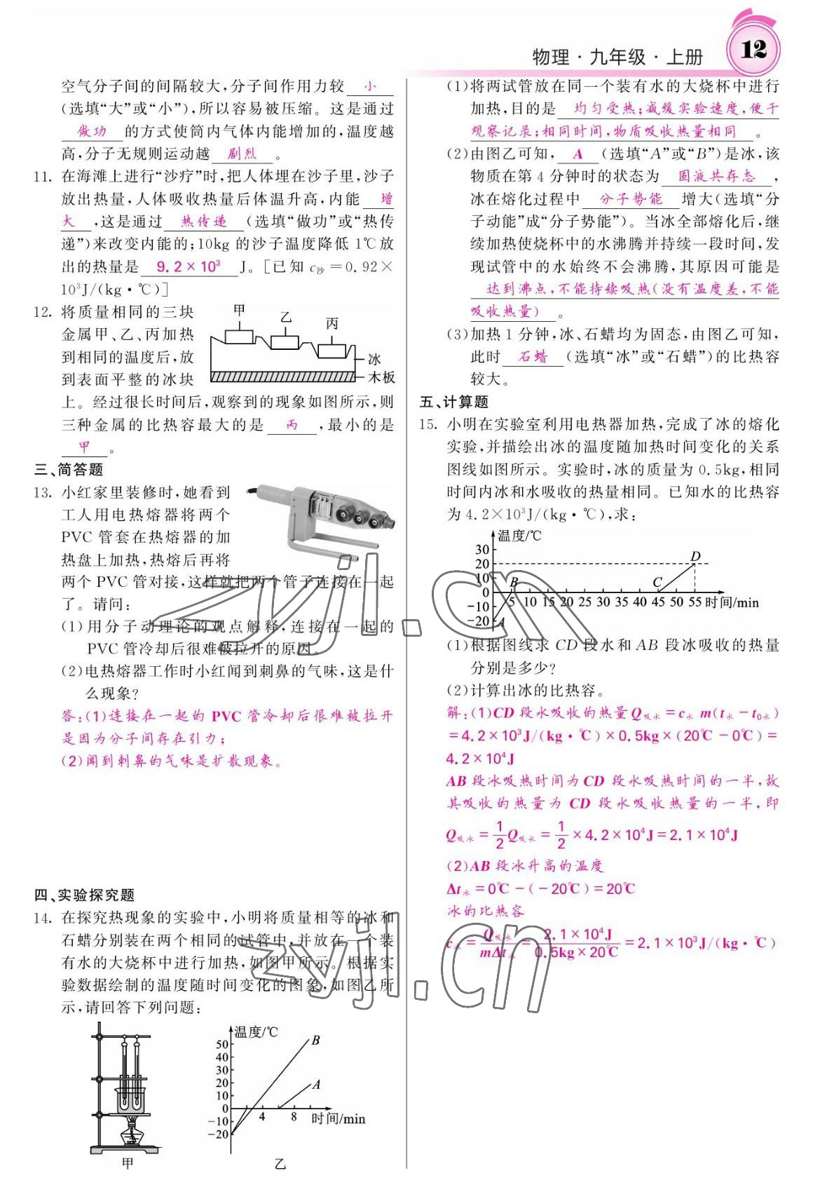 2022年名校課堂內(nèi)外九年級物理上冊人教版 參考答案第12頁