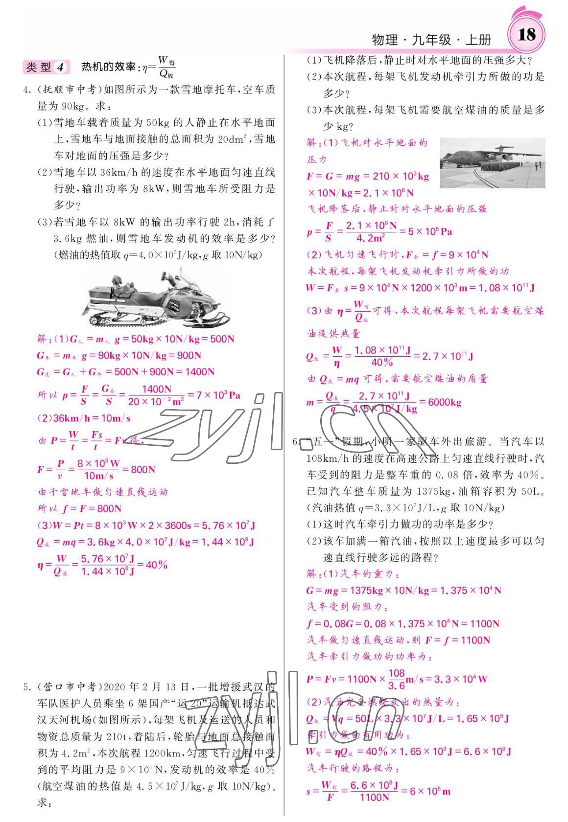 2022年名校課堂內(nèi)外九年級物理上冊人教版 參考答案第18頁