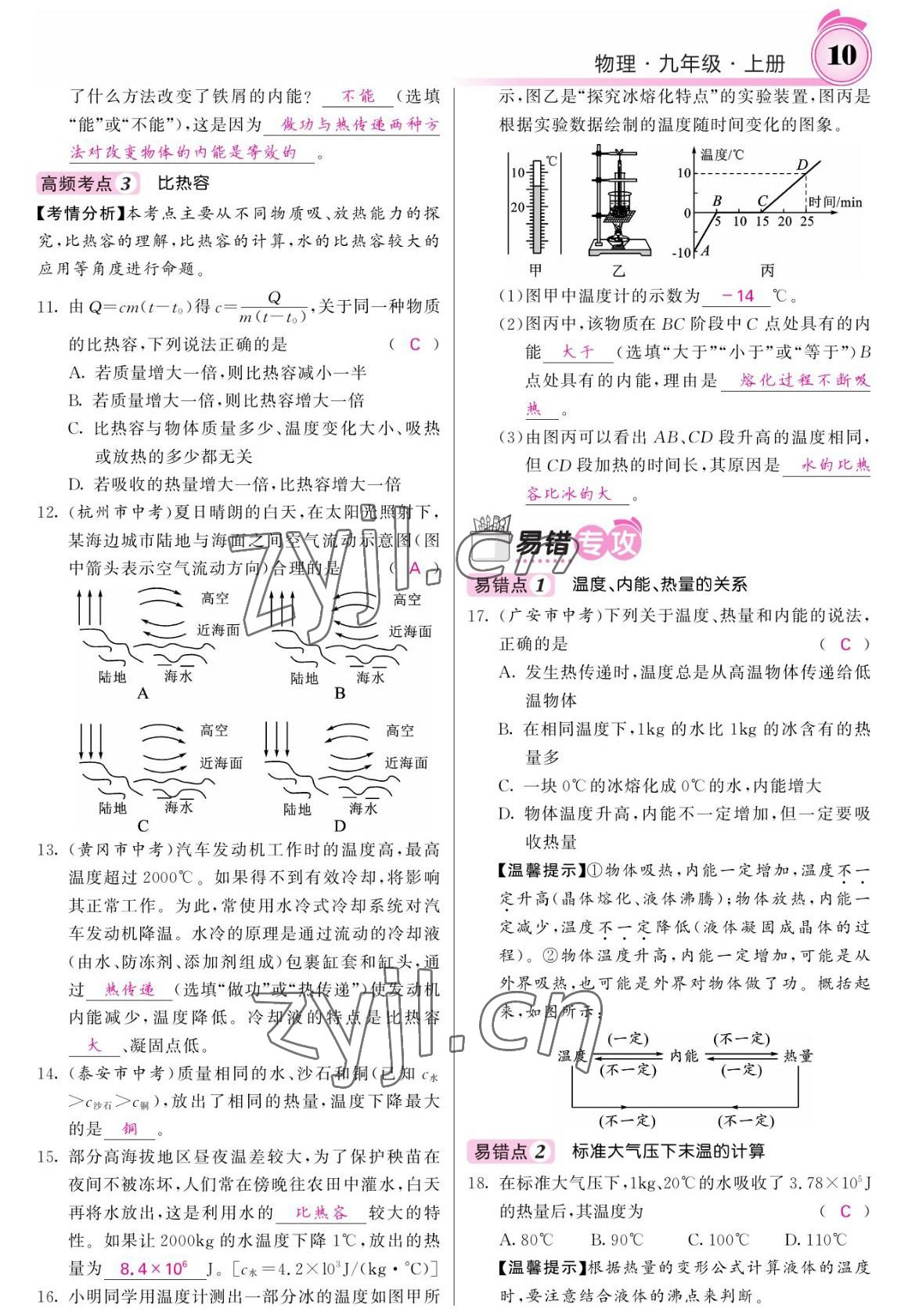 2022年名校課堂內(nèi)外九年級物理上冊人教版 參考答案第10頁