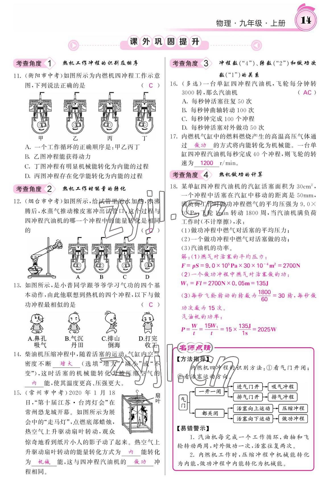 2022年名校課堂內(nèi)外九年級物理上冊人教版 參考答案第14頁