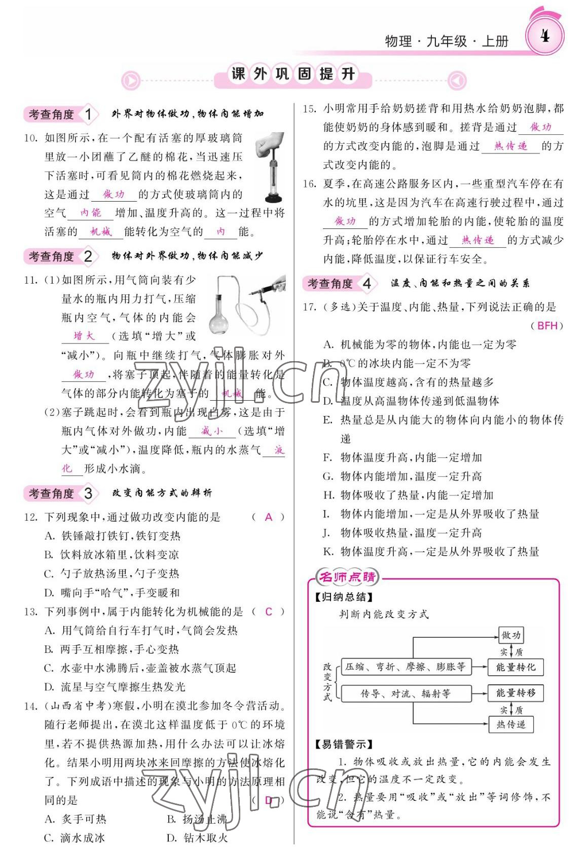 2022年名校課堂內(nèi)外九年級(jí)物理上冊(cè)人教版 參考答案第4頁(yè)