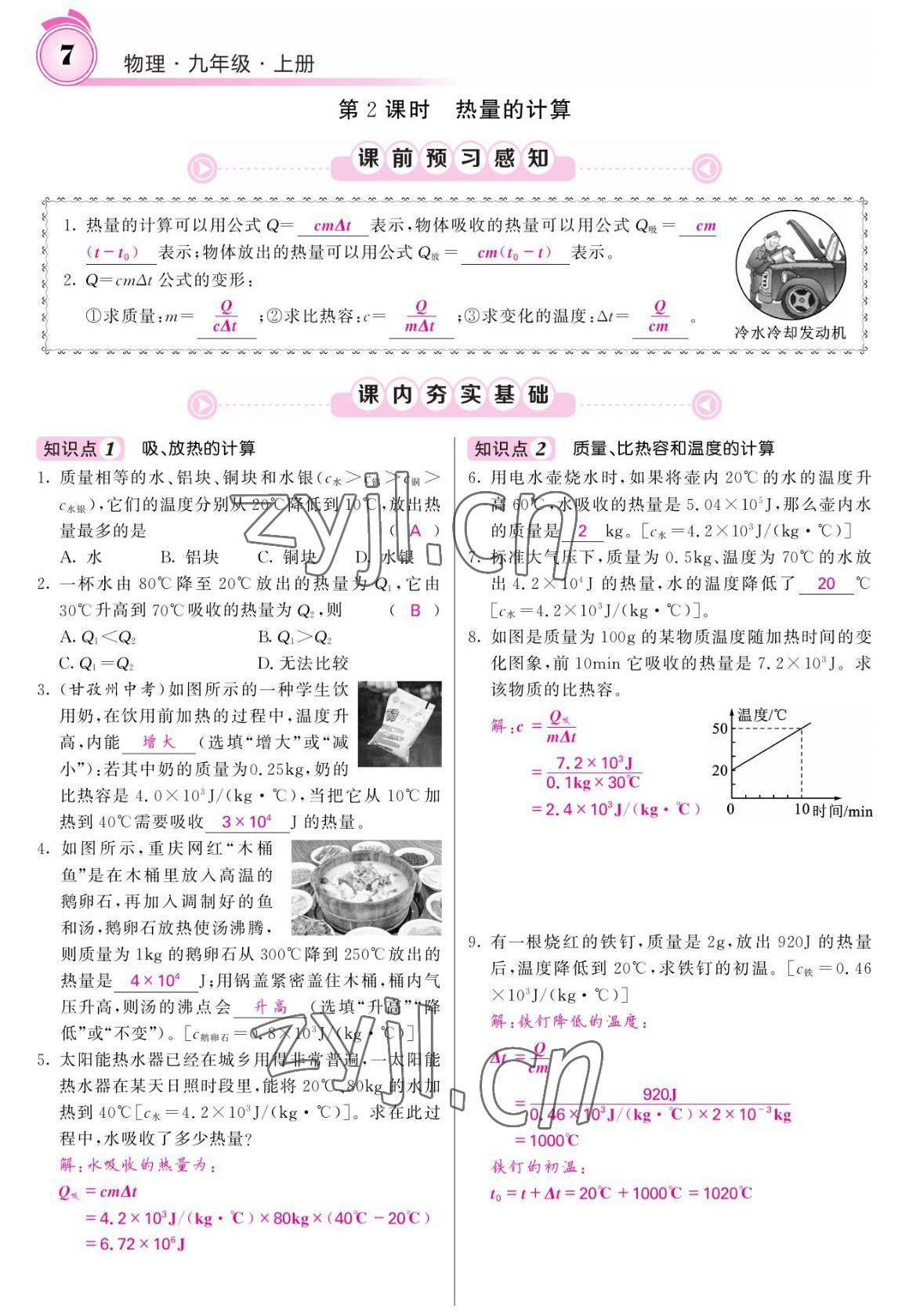 2022年名校課堂內(nèi)外九年級物理上冊人教版 參考答案第7頁