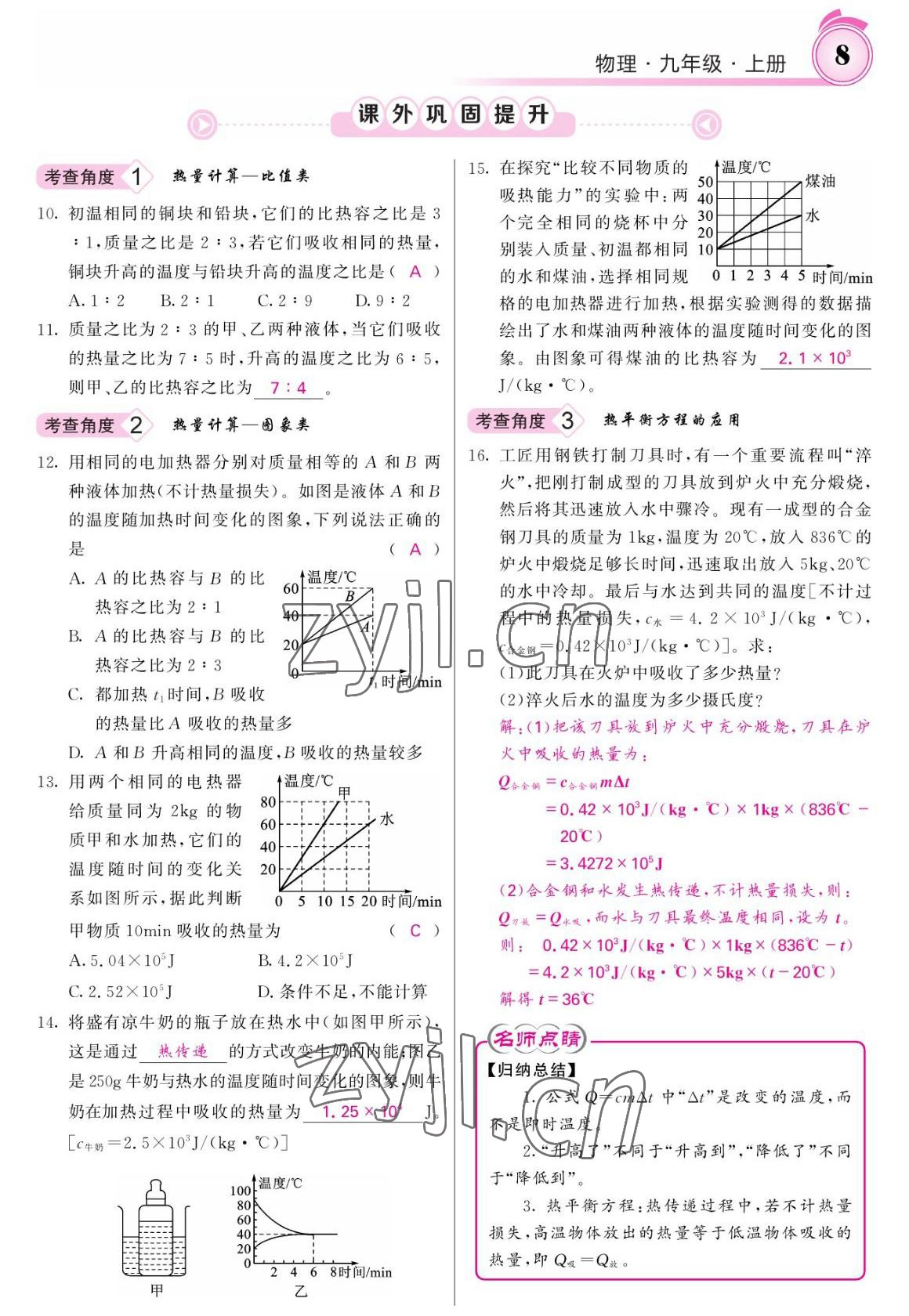 2022年名校課堂內(nèi)外九年級物理上冊人教版 參考答案第8頁